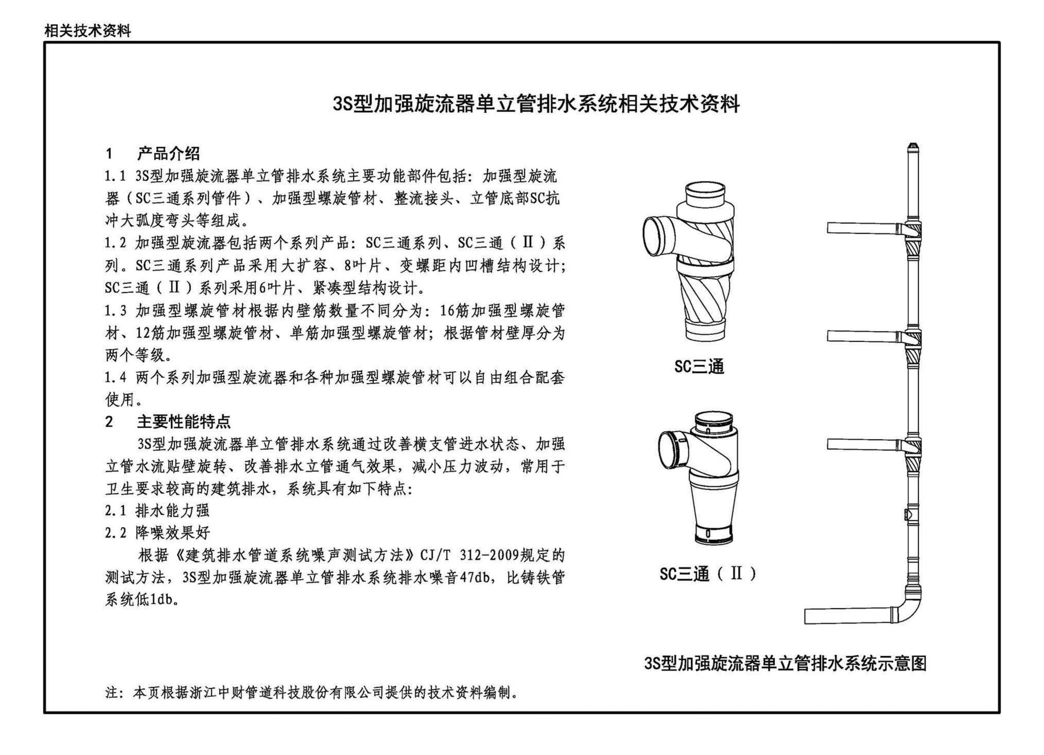 24S410--建筑特殊单立管排水系统安装