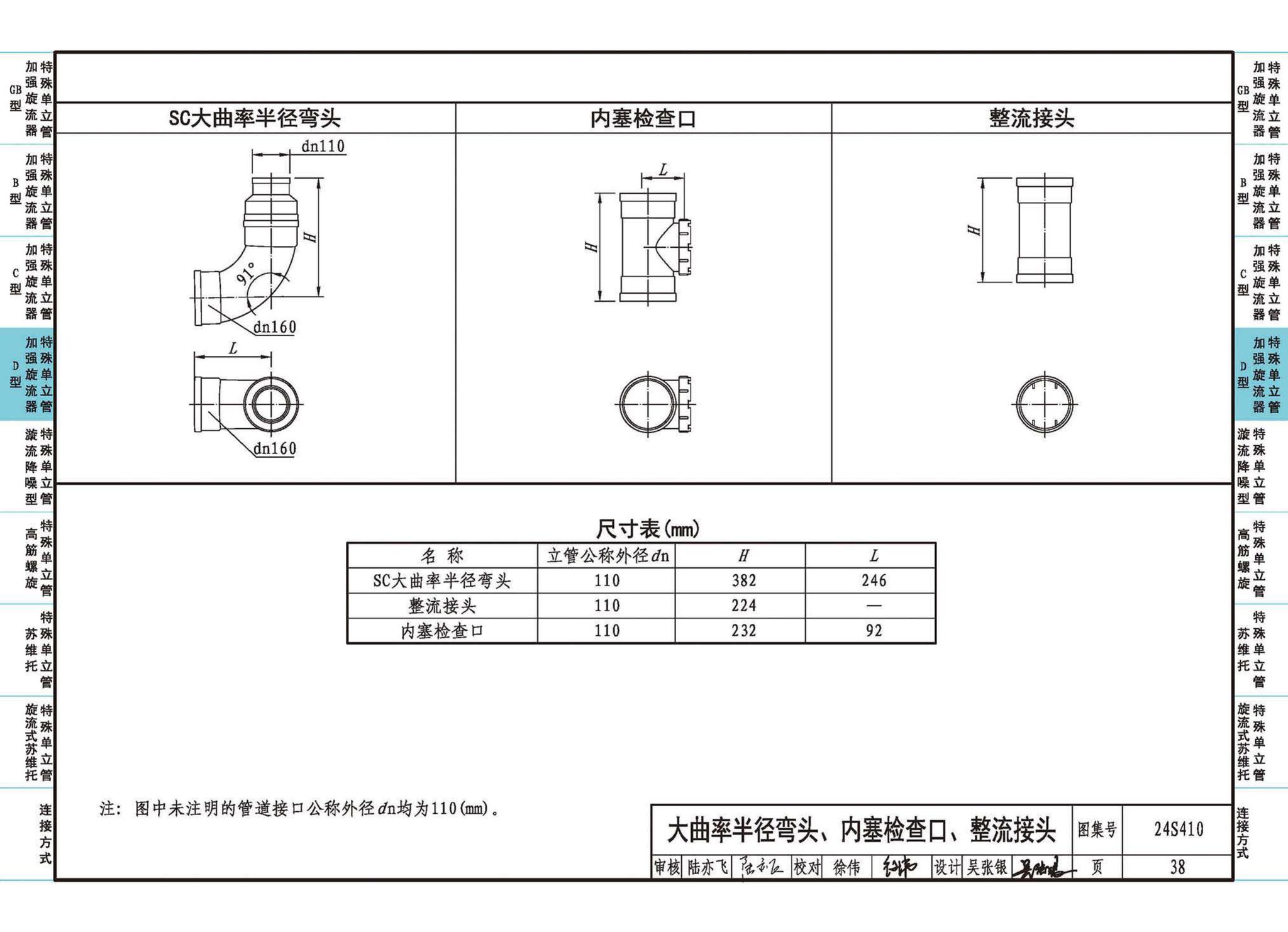 24S410--建筑特殊单立管排水系统安装