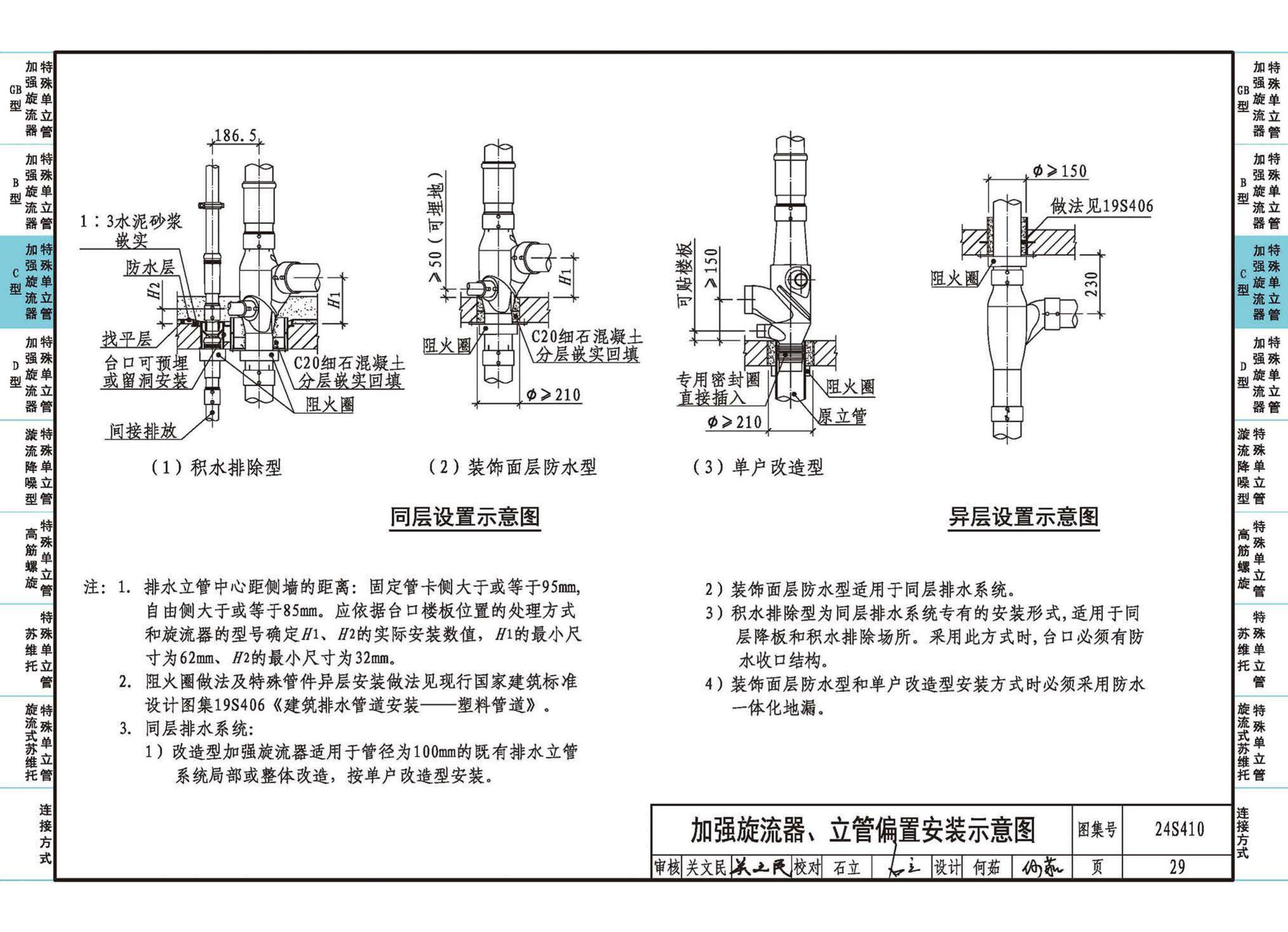 24S410--建筑特殊单立管排水系统安装