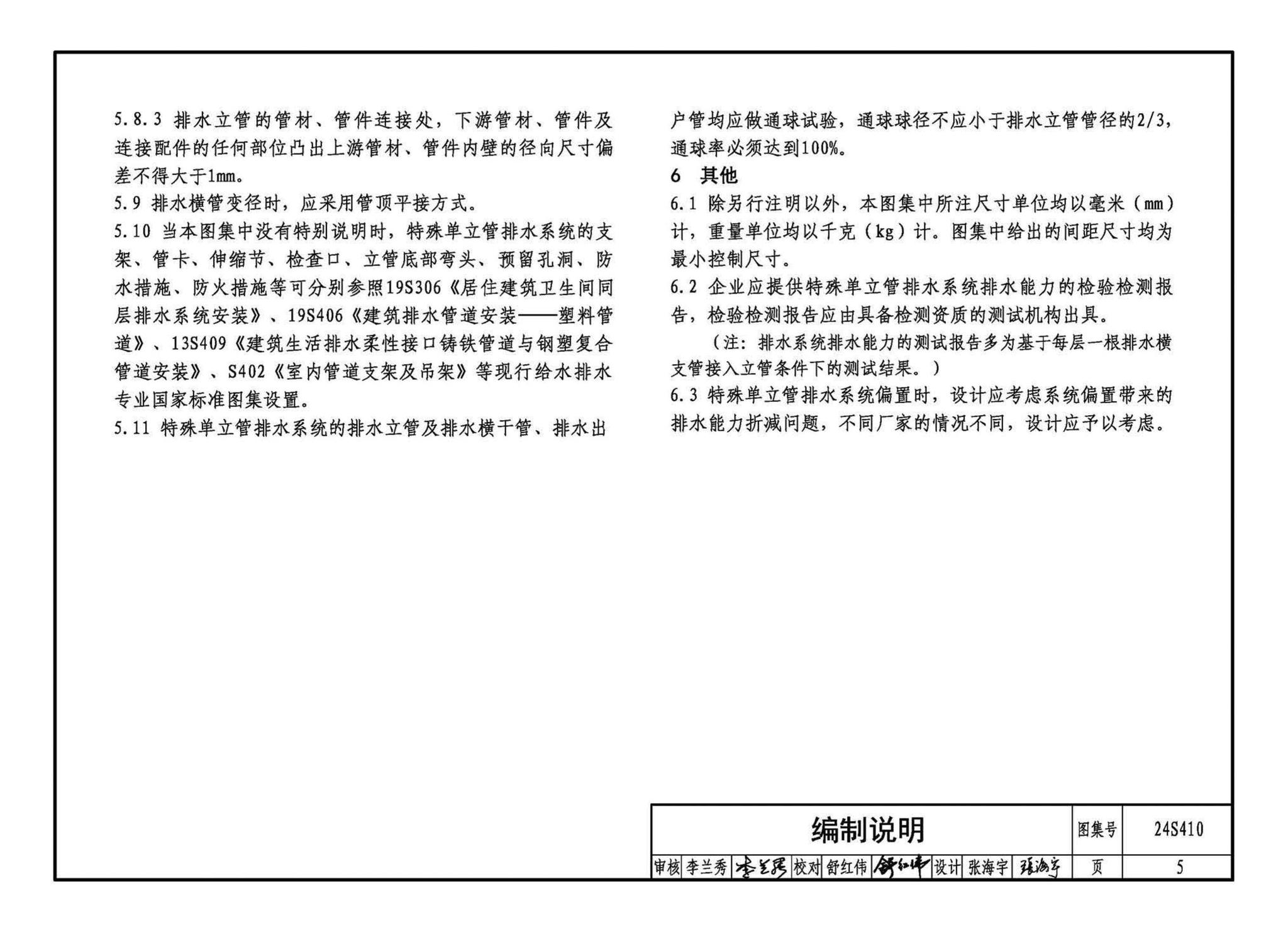 24S410--建筑特殊单立管排水系统安装