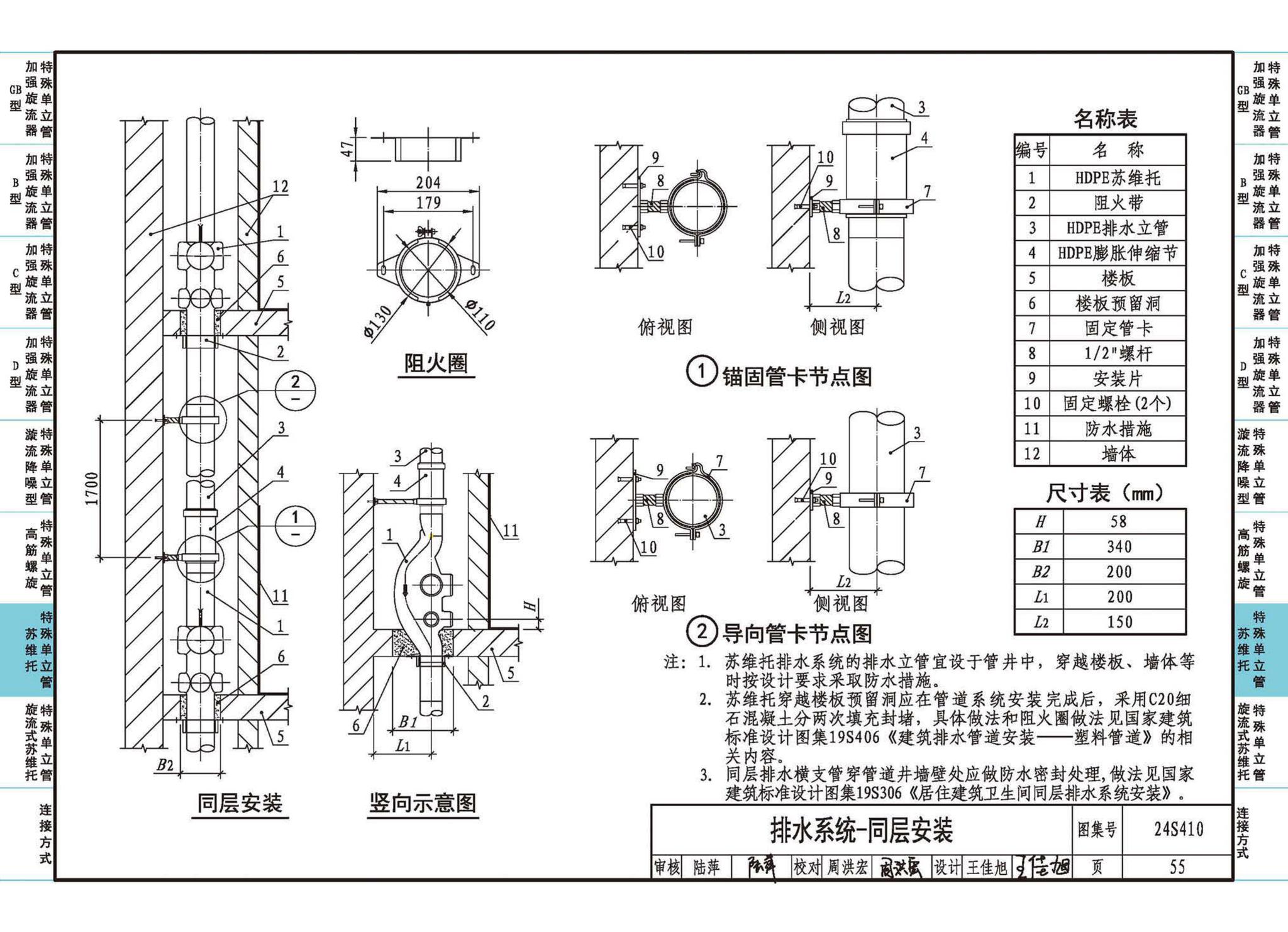 24S410--建筑特殊单立管排水系统安装