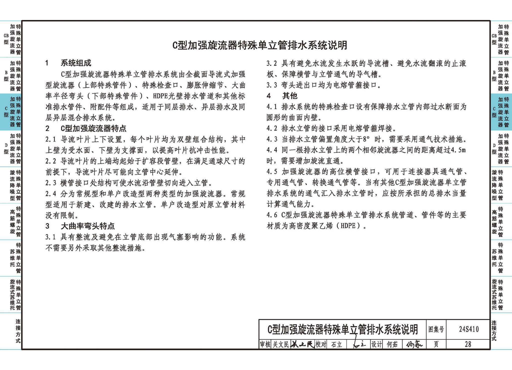 24S410--建筑特殊单立管排水系统安装