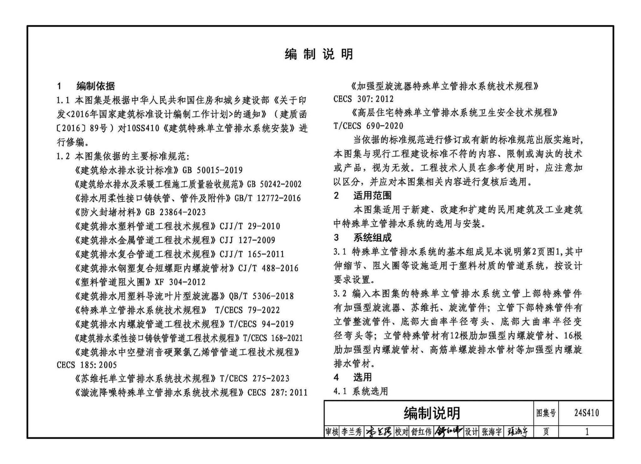 24S410--建筑特殊单立管排水系统安装