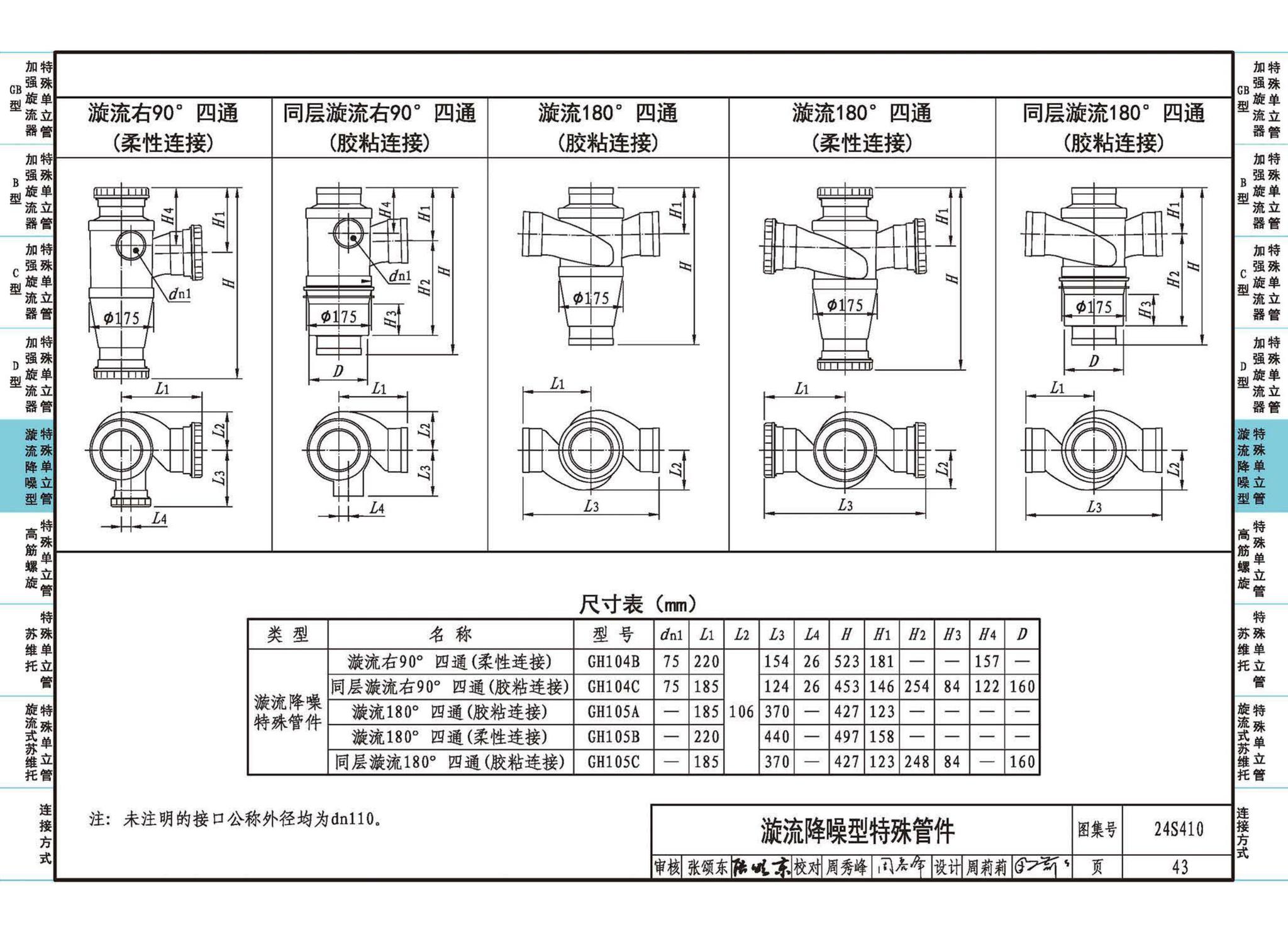 24S410--建筑特殊单立管排水系统安装