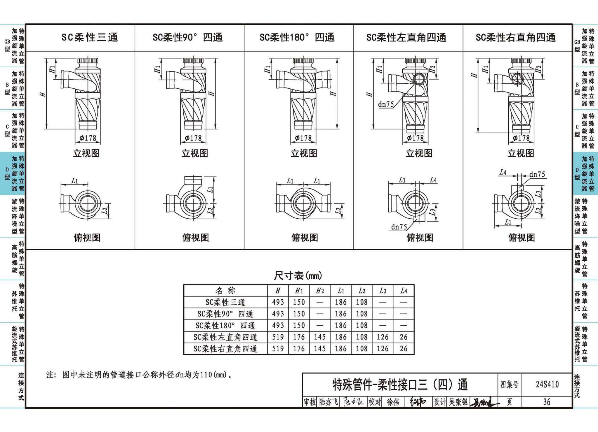 24S410--建筑特殊单立管排水系统安装