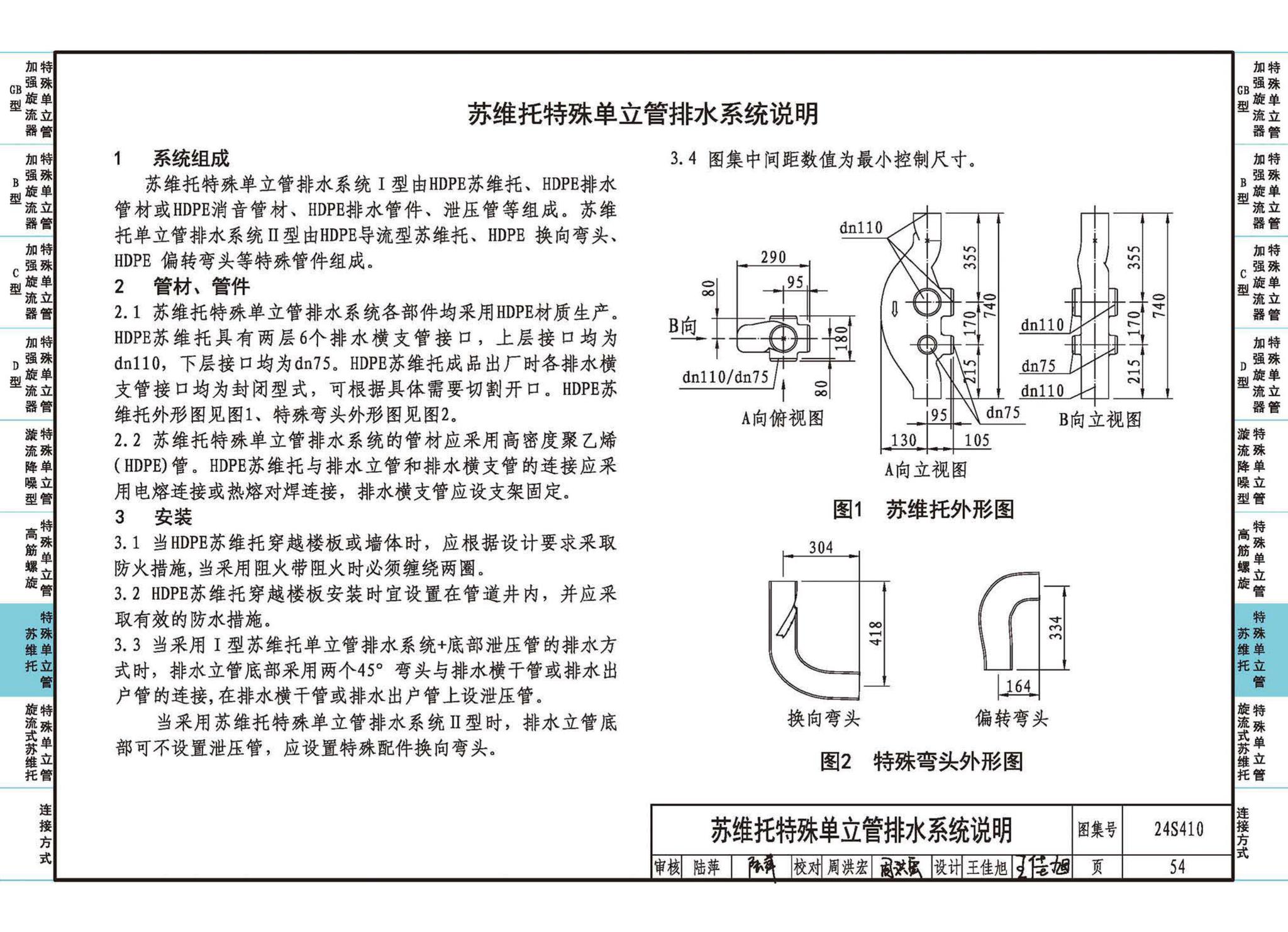 24S410--建筑特殊单立管排水系统安装