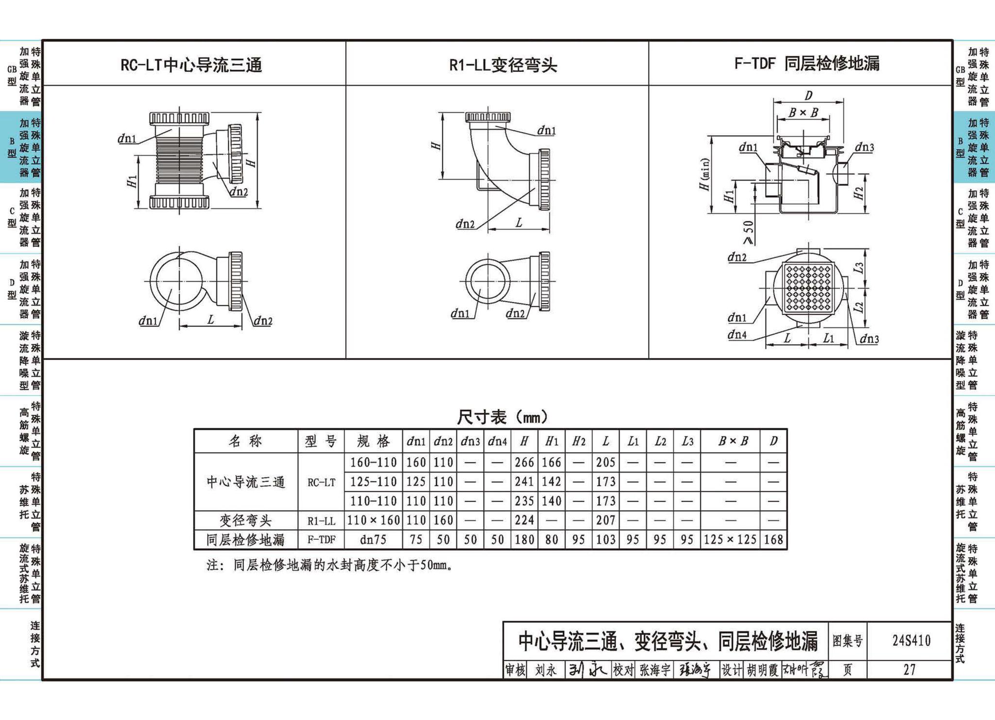 24S410--建筑特殊单立管排水系统安装