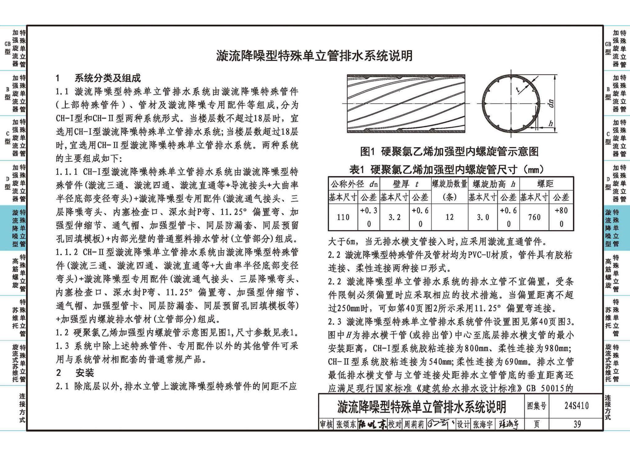 24S410--建筑特殊单立管排水系统安装