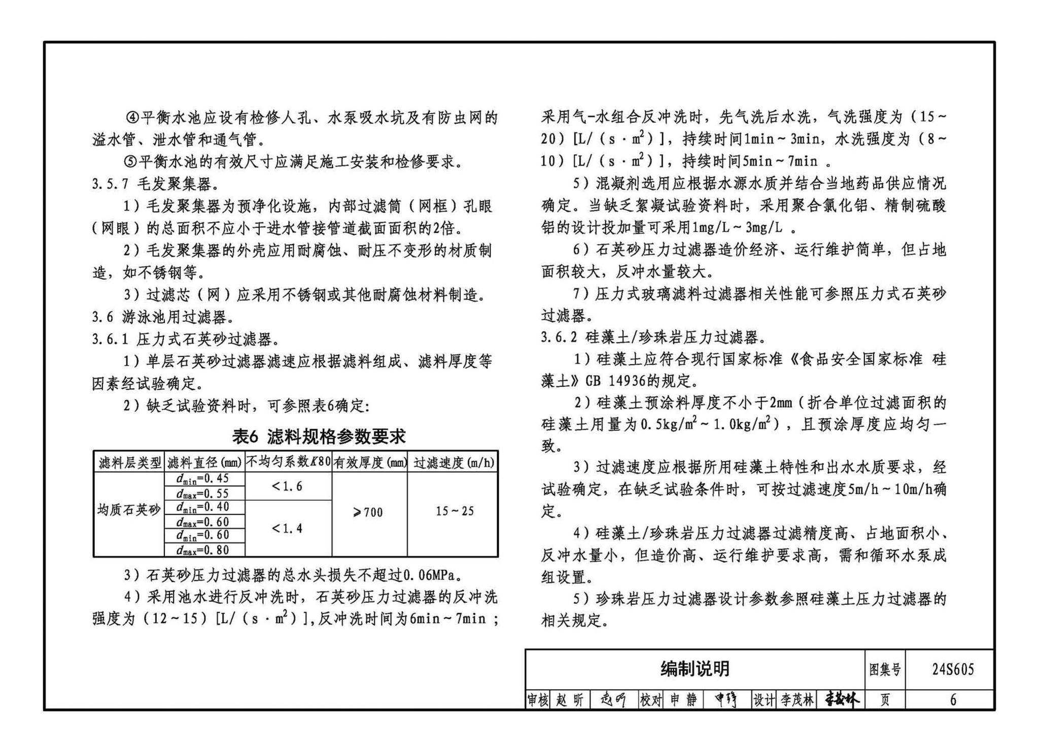 24S605--游泳池给水排水设计及附件安装