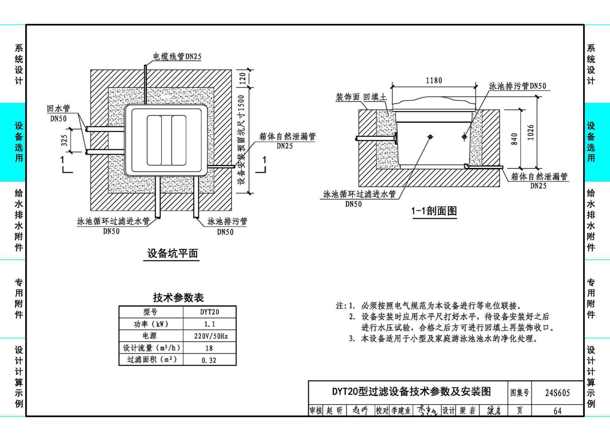 24S605--游泳池给水排水设计及附件安装