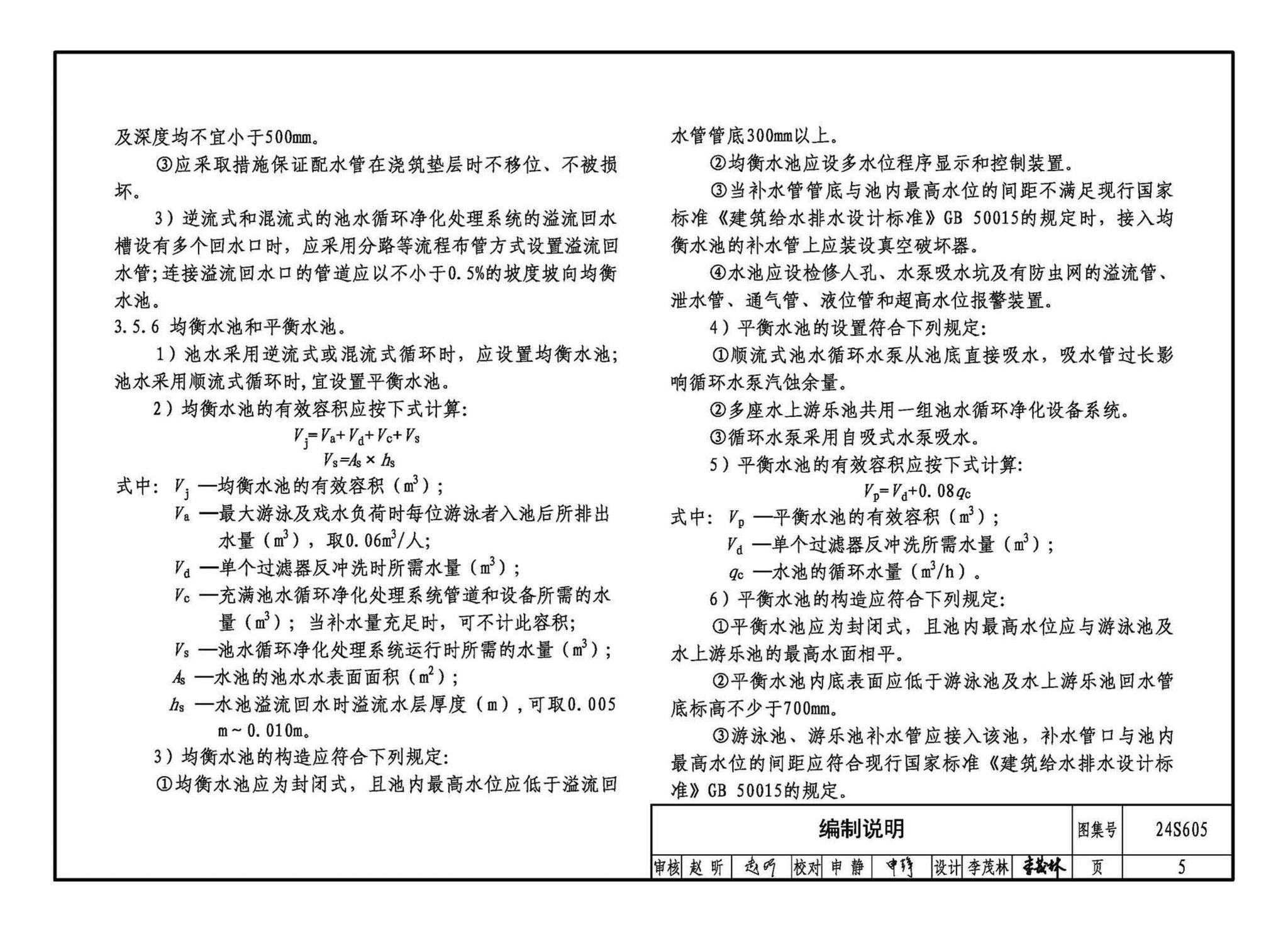 24S605--游泳池给水排水设计及附件安装