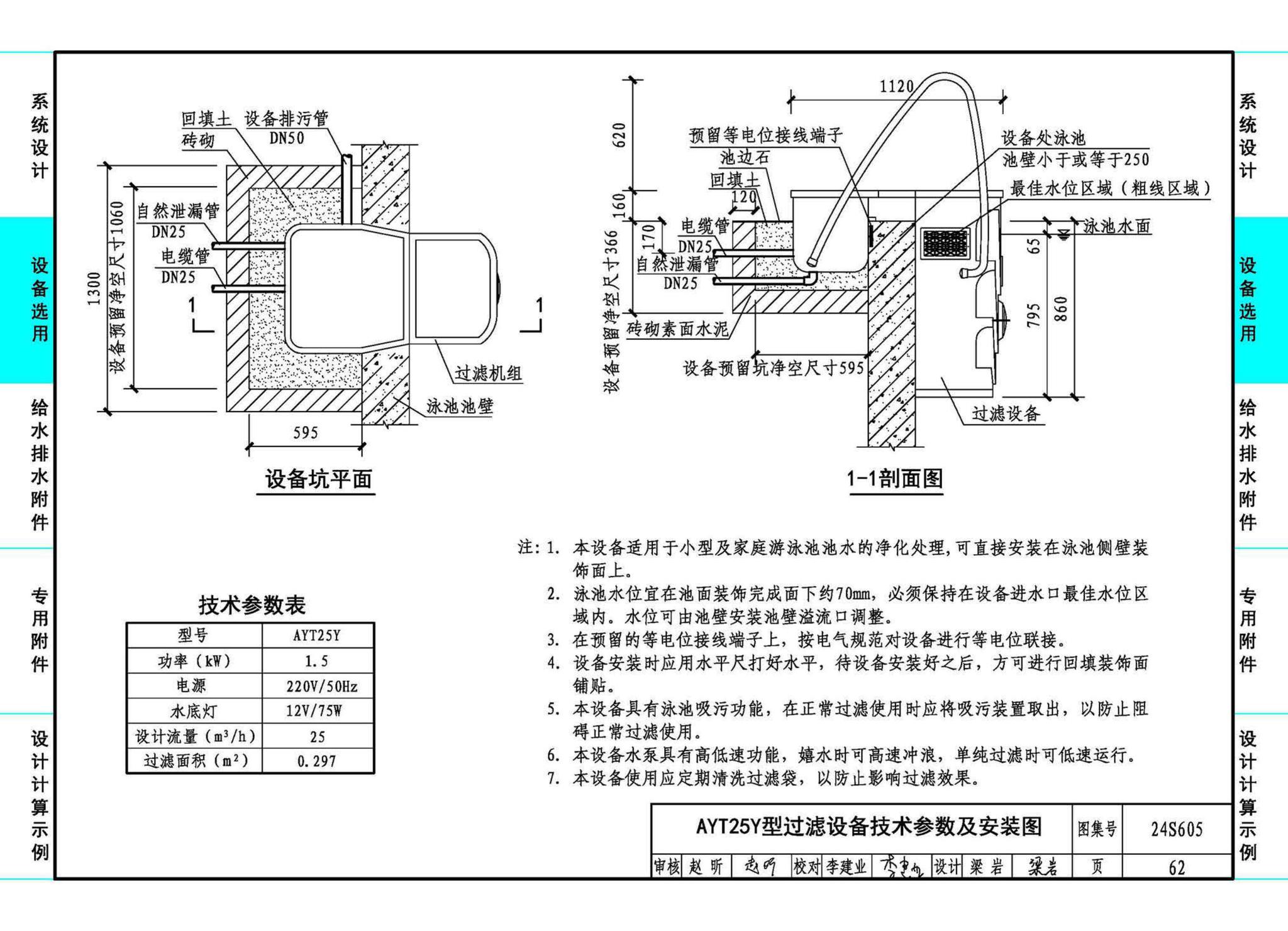 24S605--游泳池给水排水设计及附件安装