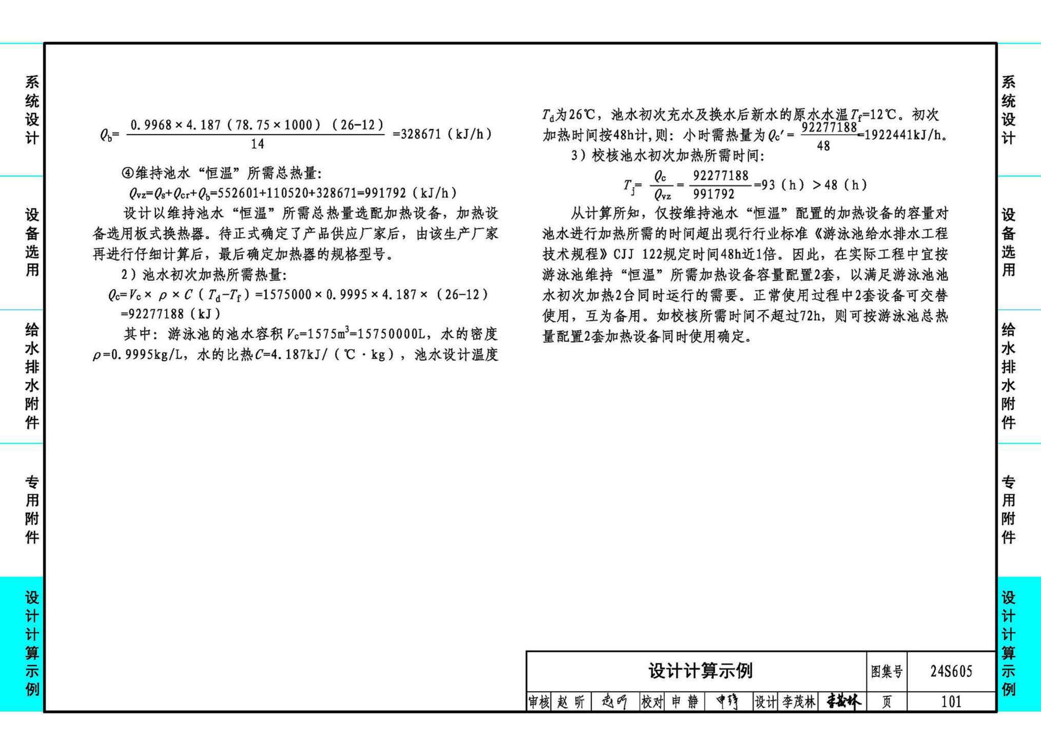 24S605--游泳池给水排水设计及附件安装