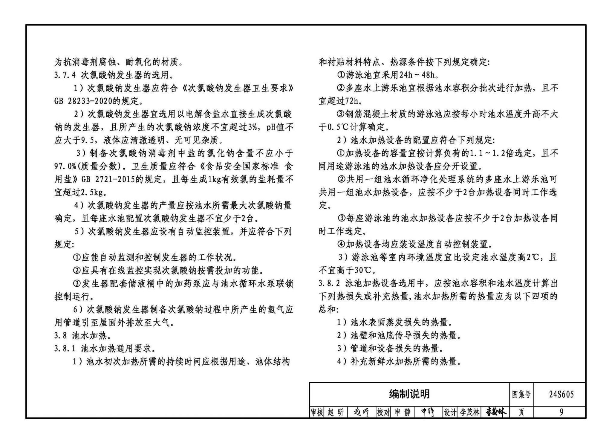 24S605--游泳池给水排水设计及附件安装