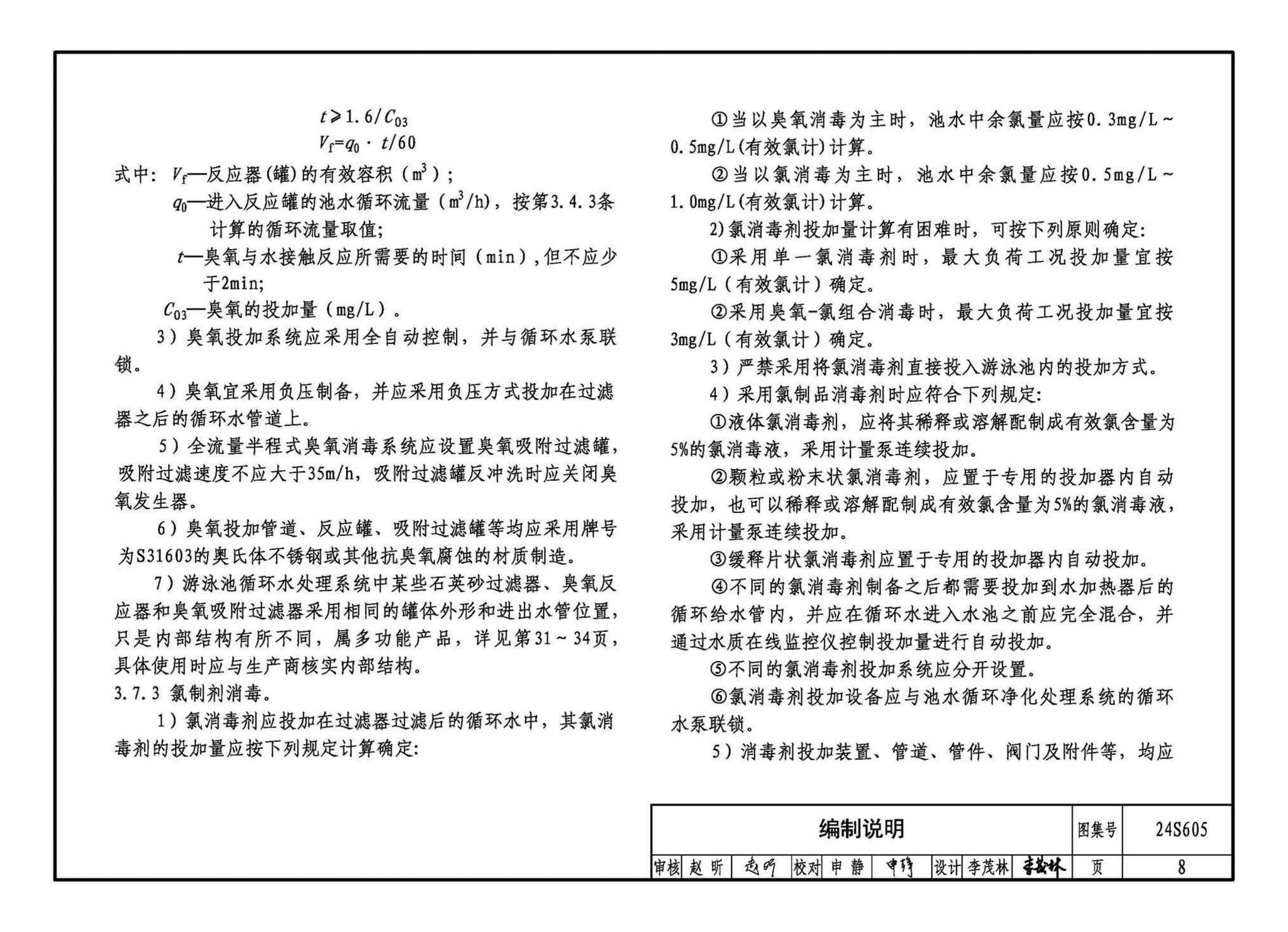 24S605--游泳池给水排水设计及附件安装