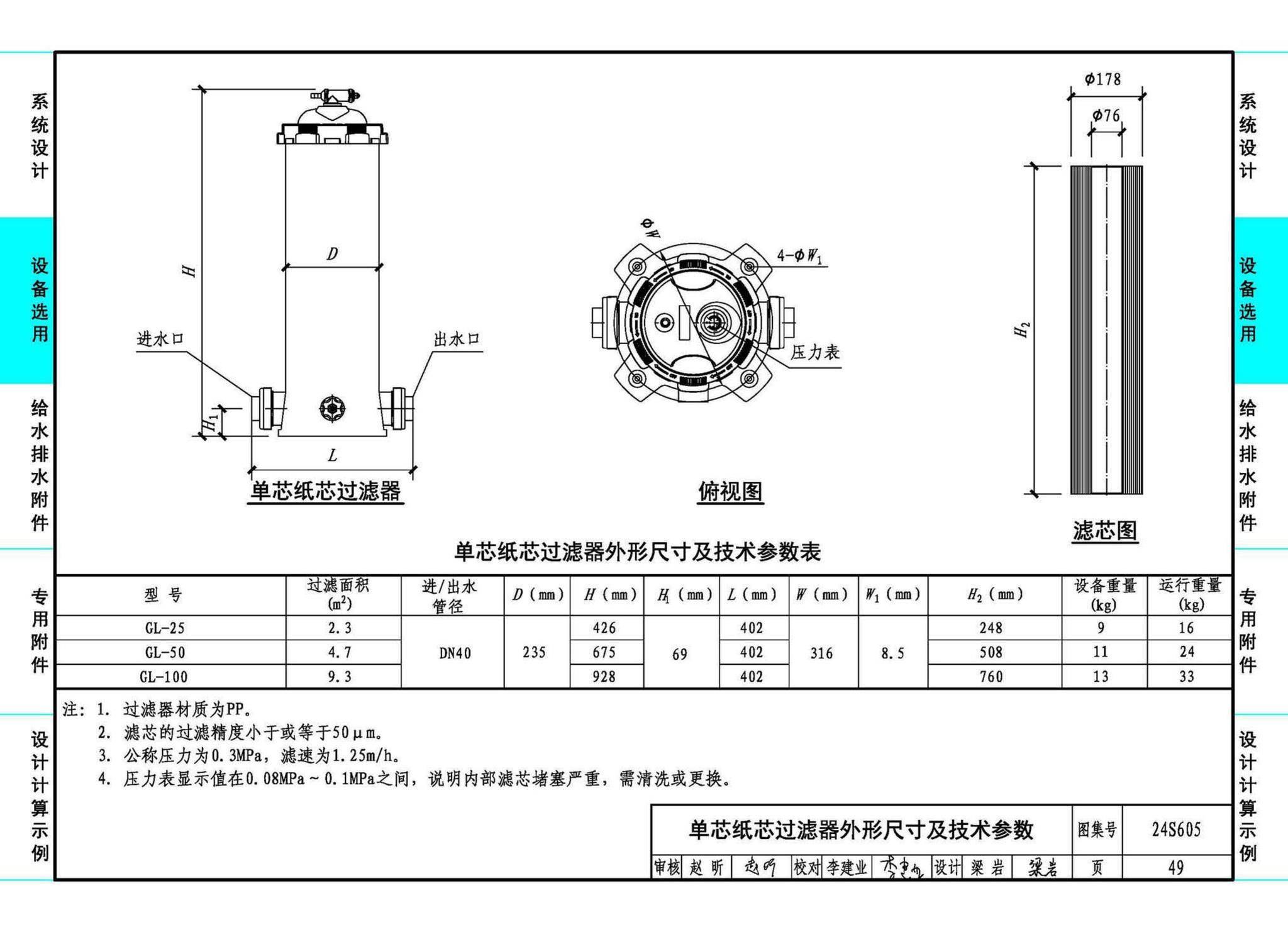 24S605--游泳池给水排水设计及附件安装