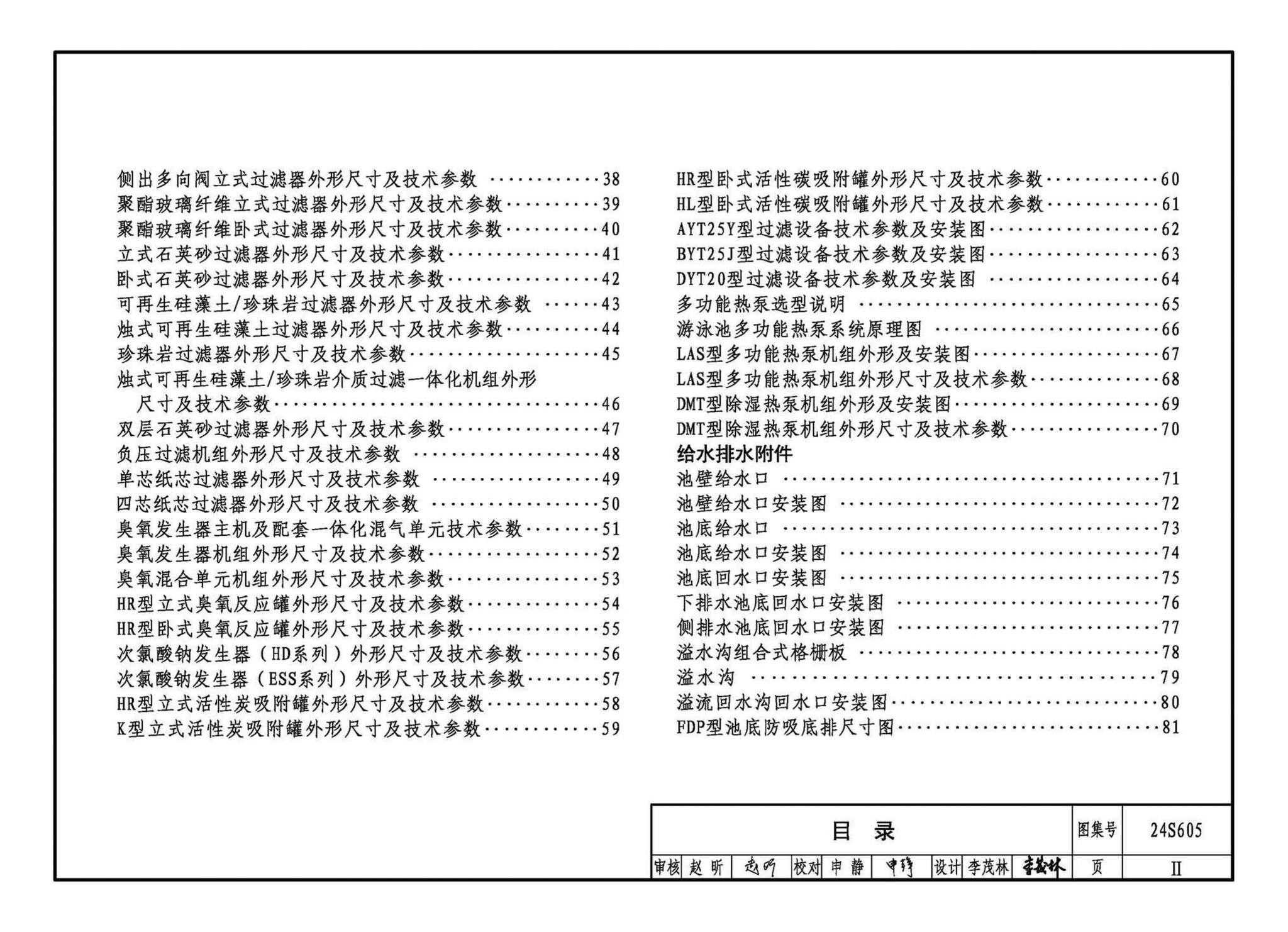 24S605--游泳池给水排水设计及附件安装