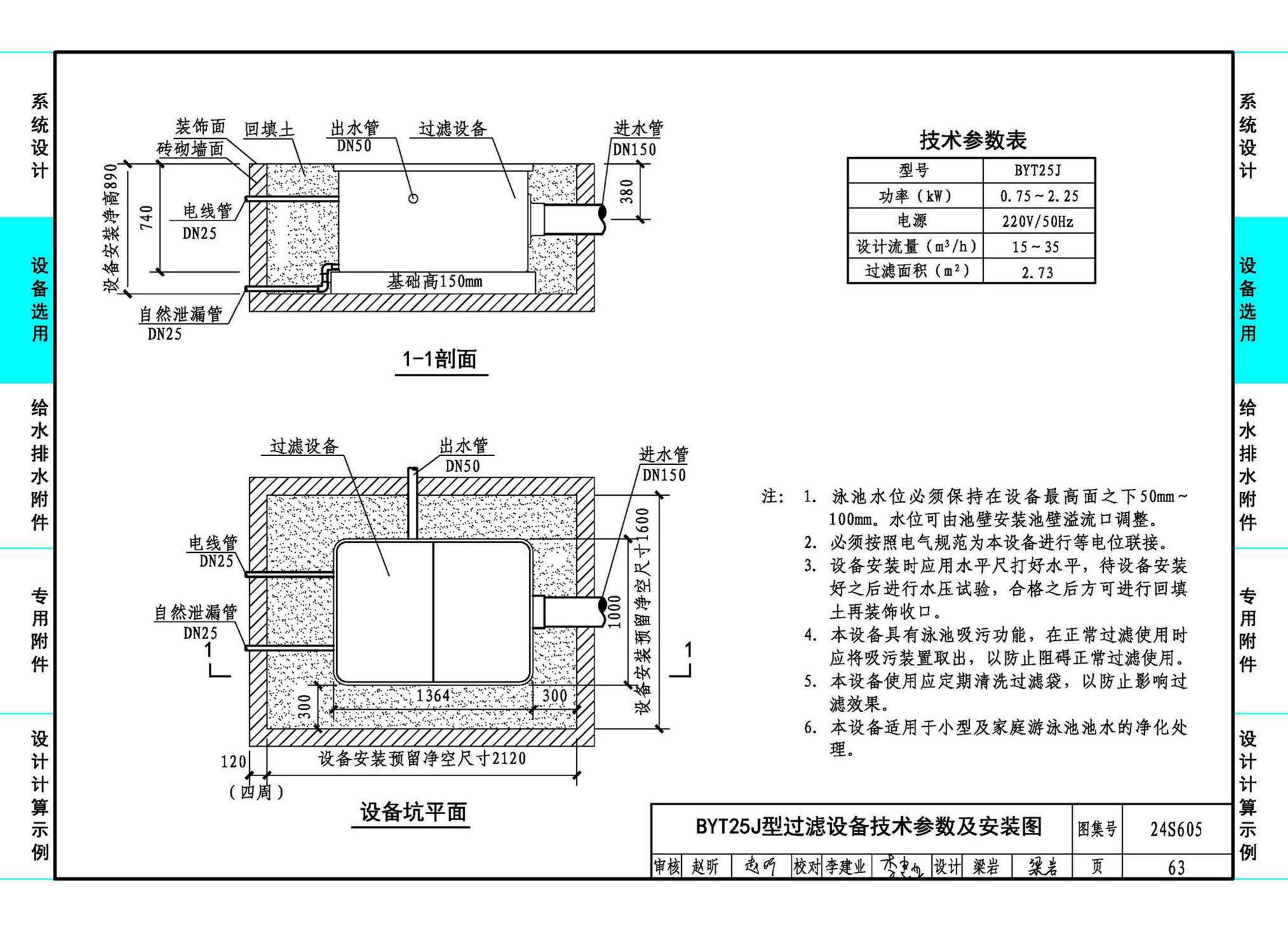 24S605--游泳池给水排水设计及附件安装