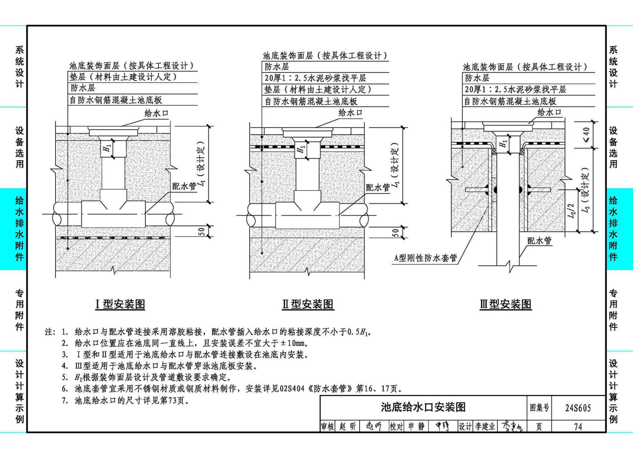 24S605--游泳池给水排水设计及附件安装