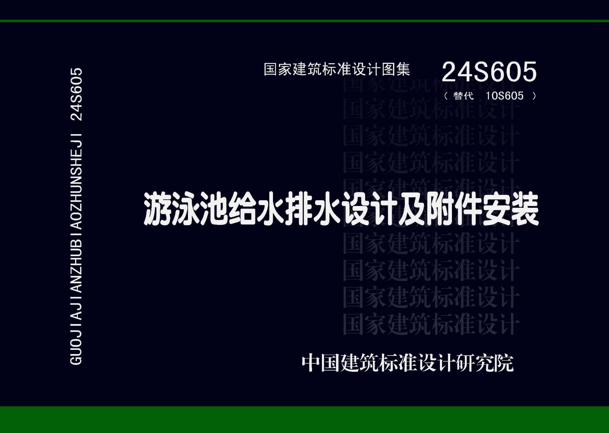 24S605--游泳池给水排水设计及附件安装