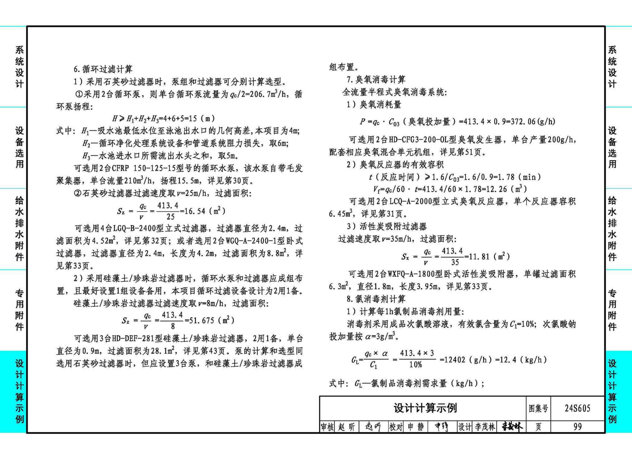 24S605--游泳池给水排水设计及附件安装