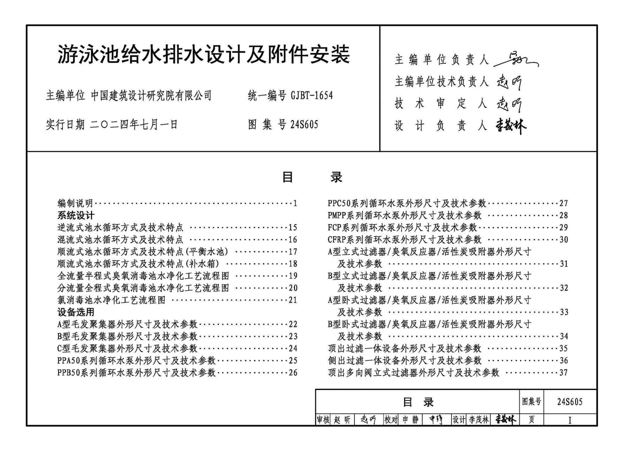 24S605--游泳池给水排水设计及附件安装