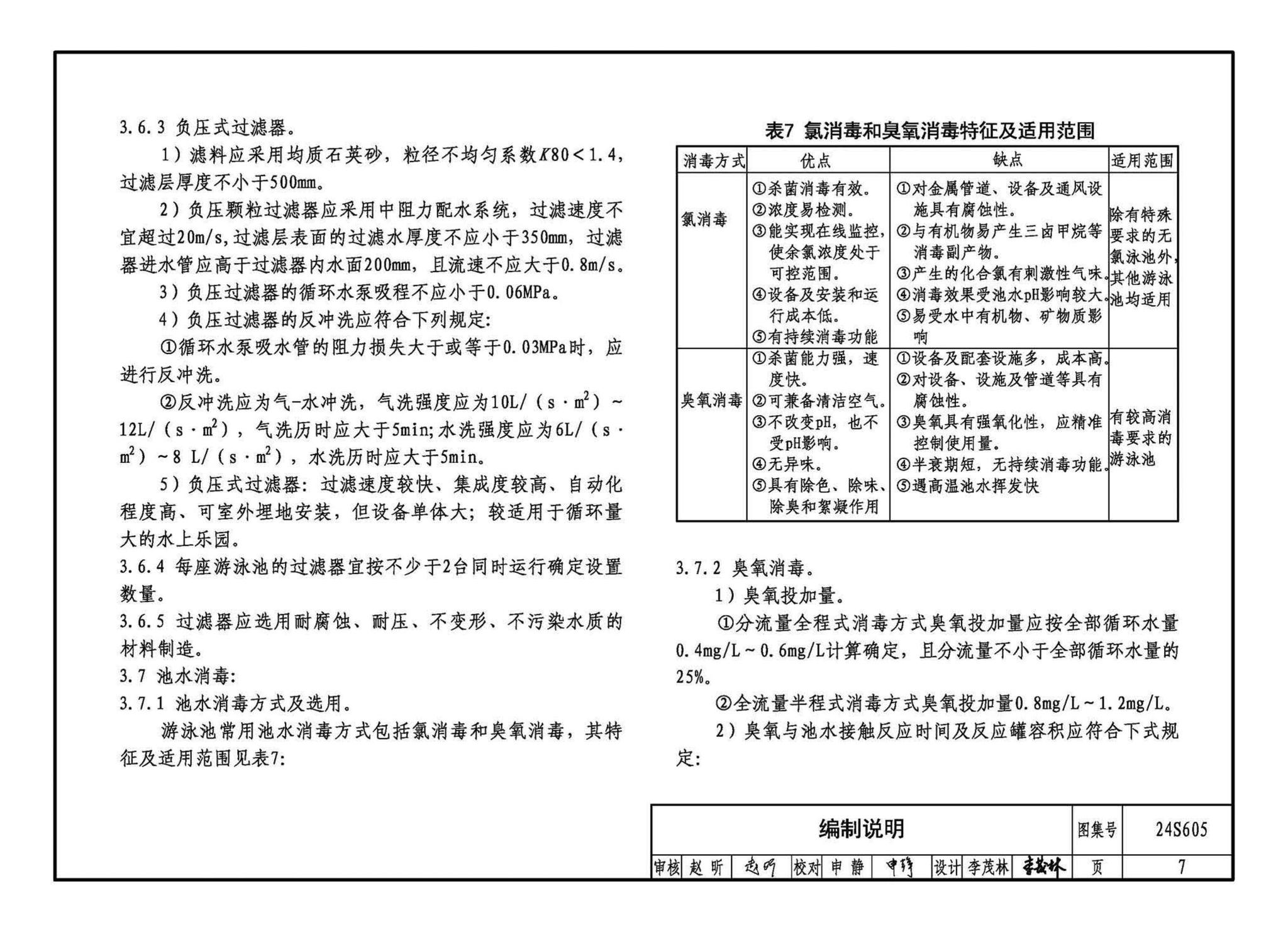 24S605--游泳池给水排水设计及附件安装