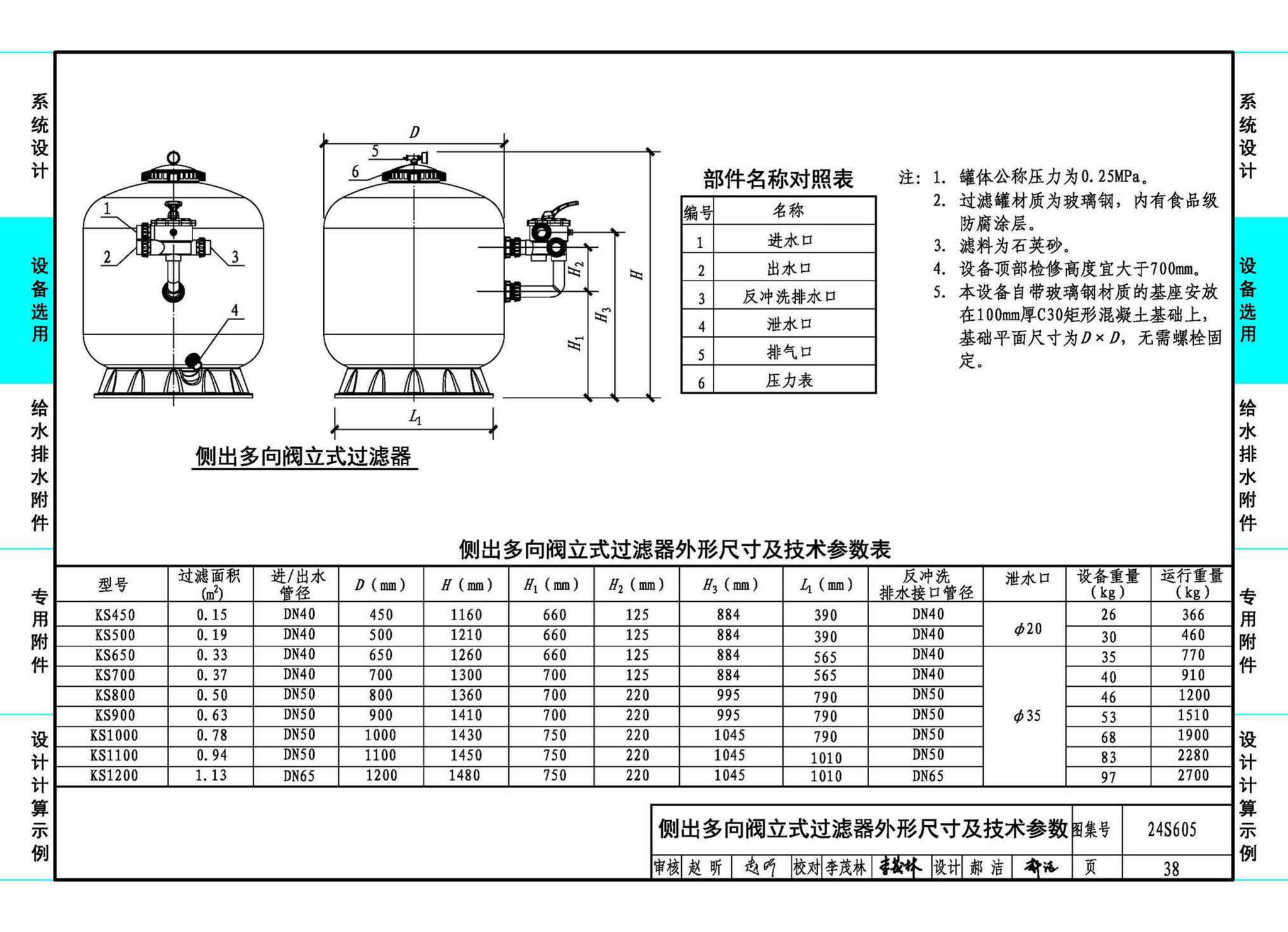 24S605--游泳池给水排水设计及附件安装