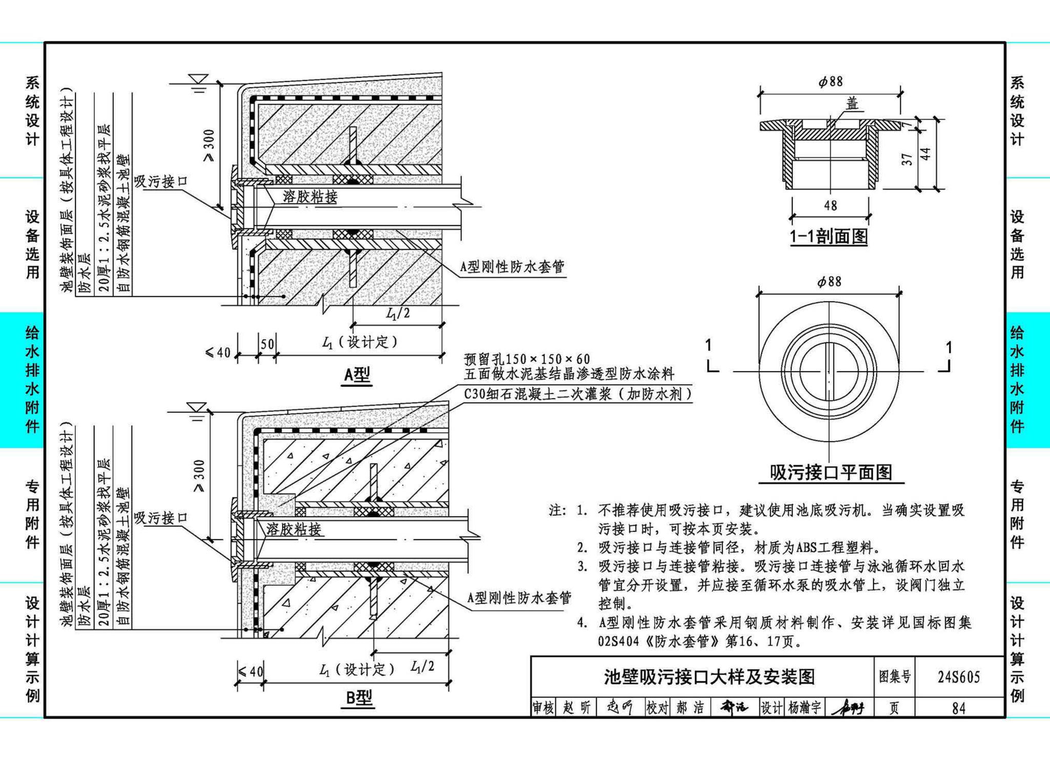 24S605--游泳池给水排水设计及附件安装