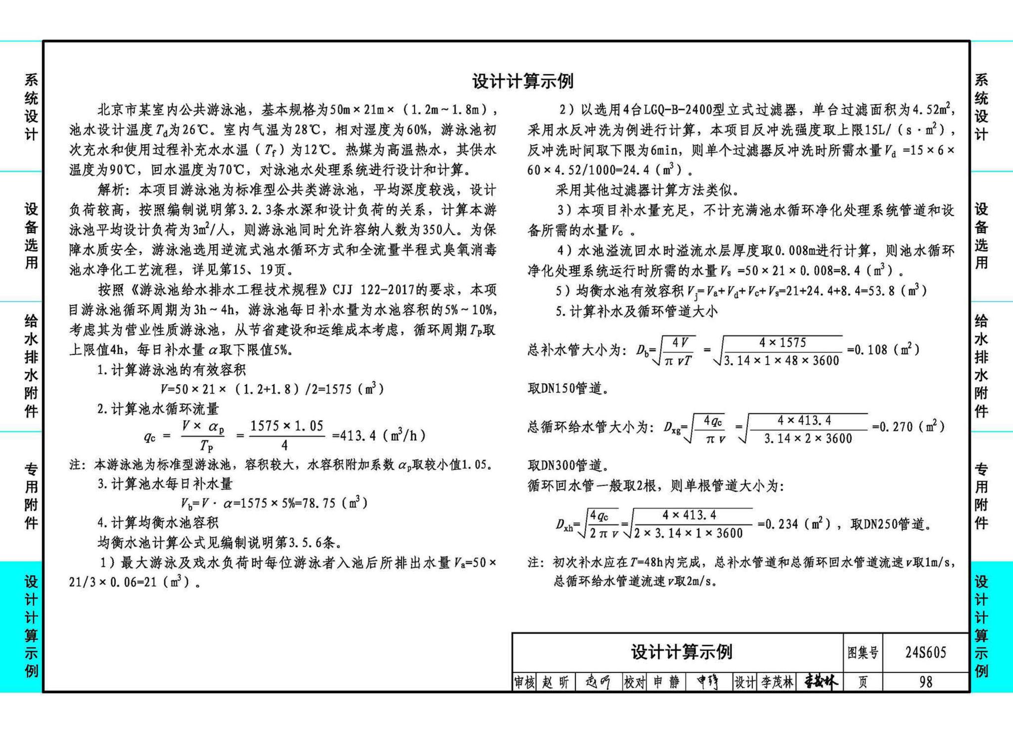 24S605--游泳池给水排水设计及附件安装