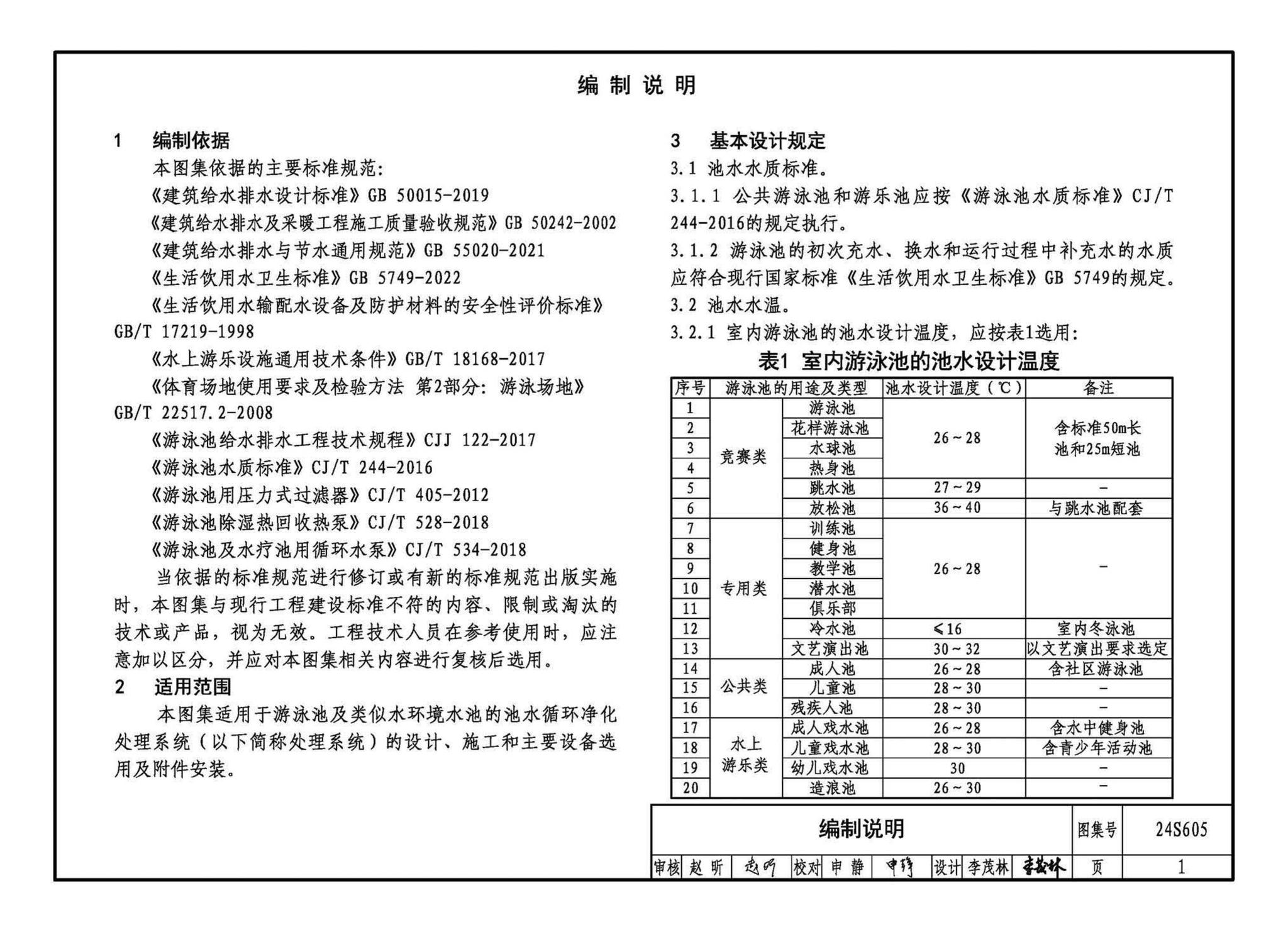 24S605--游泳池给水排水设计及附件安装