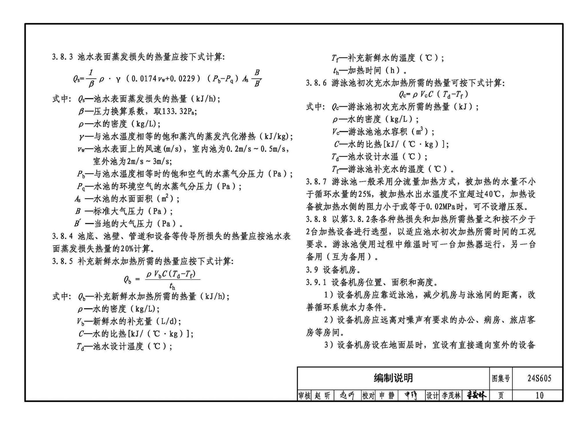 24S605--游泳池给水排水设计及附件安装