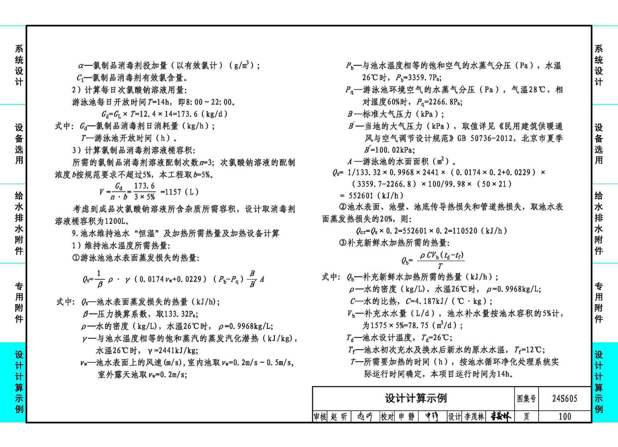 24S605--游泳池给水排水设计及附件安装