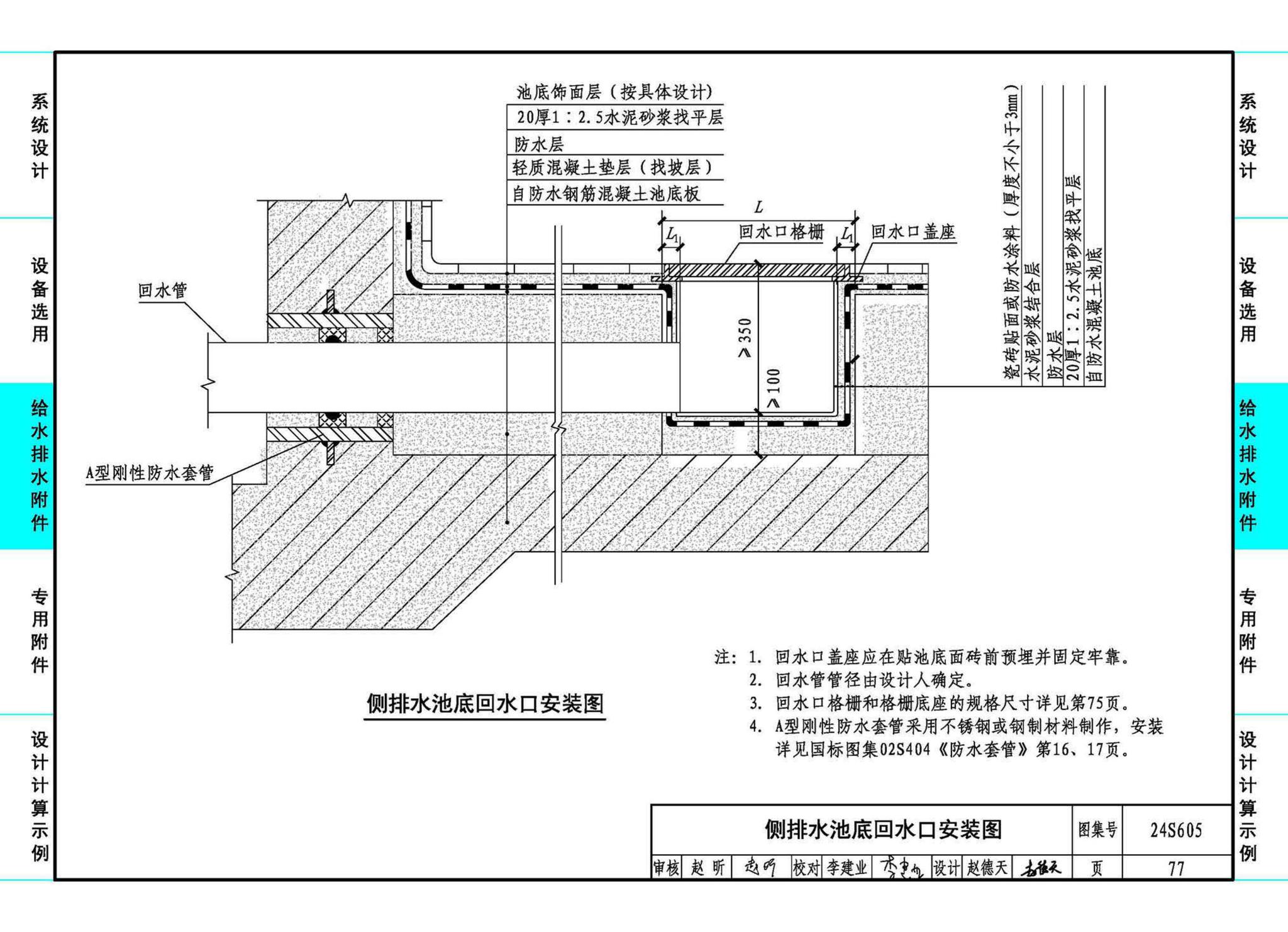 24S605--游泳池给水排水设计及附件安装