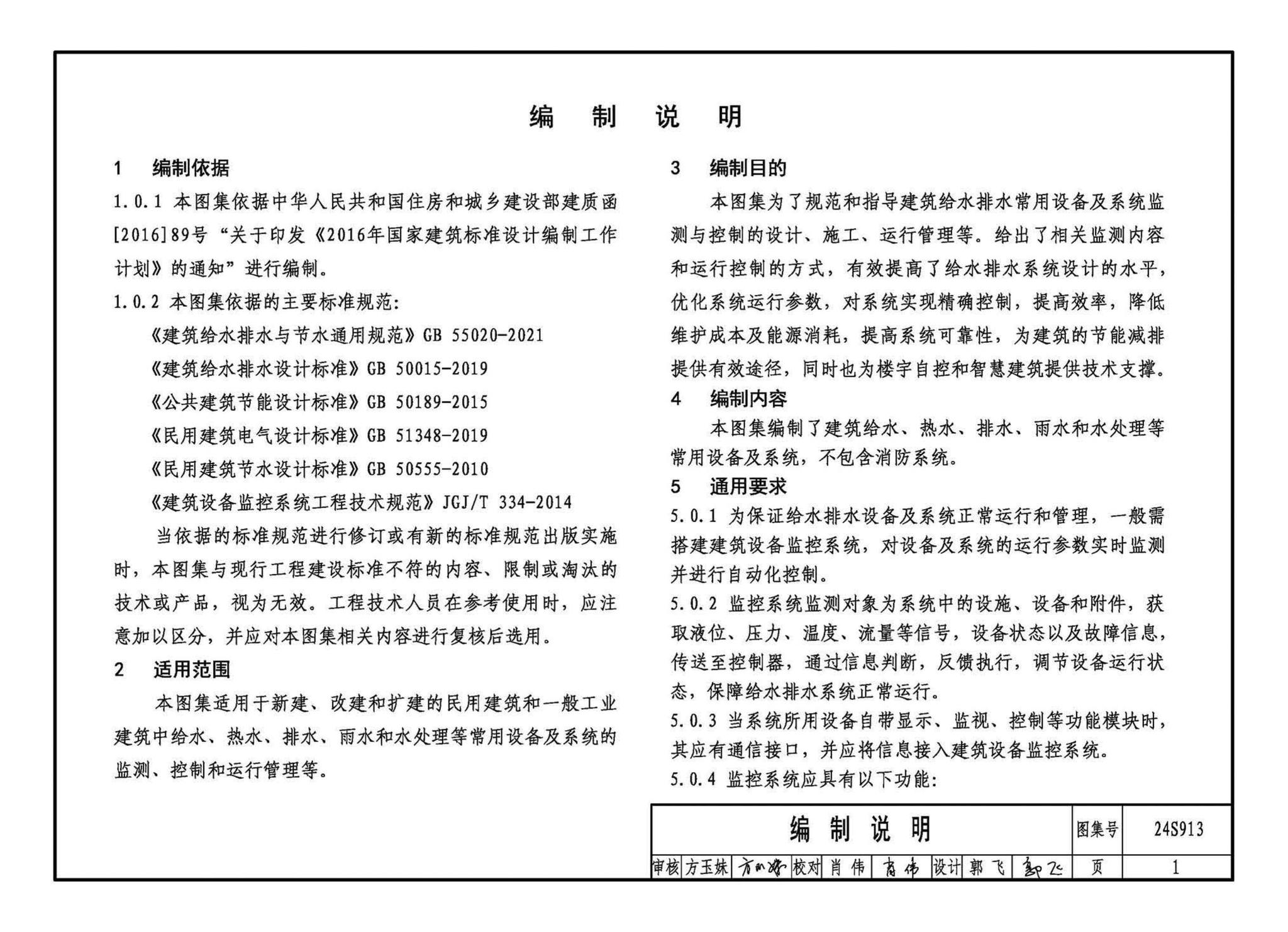 24S913--建筑给水排水常用设备及系统监测与控制