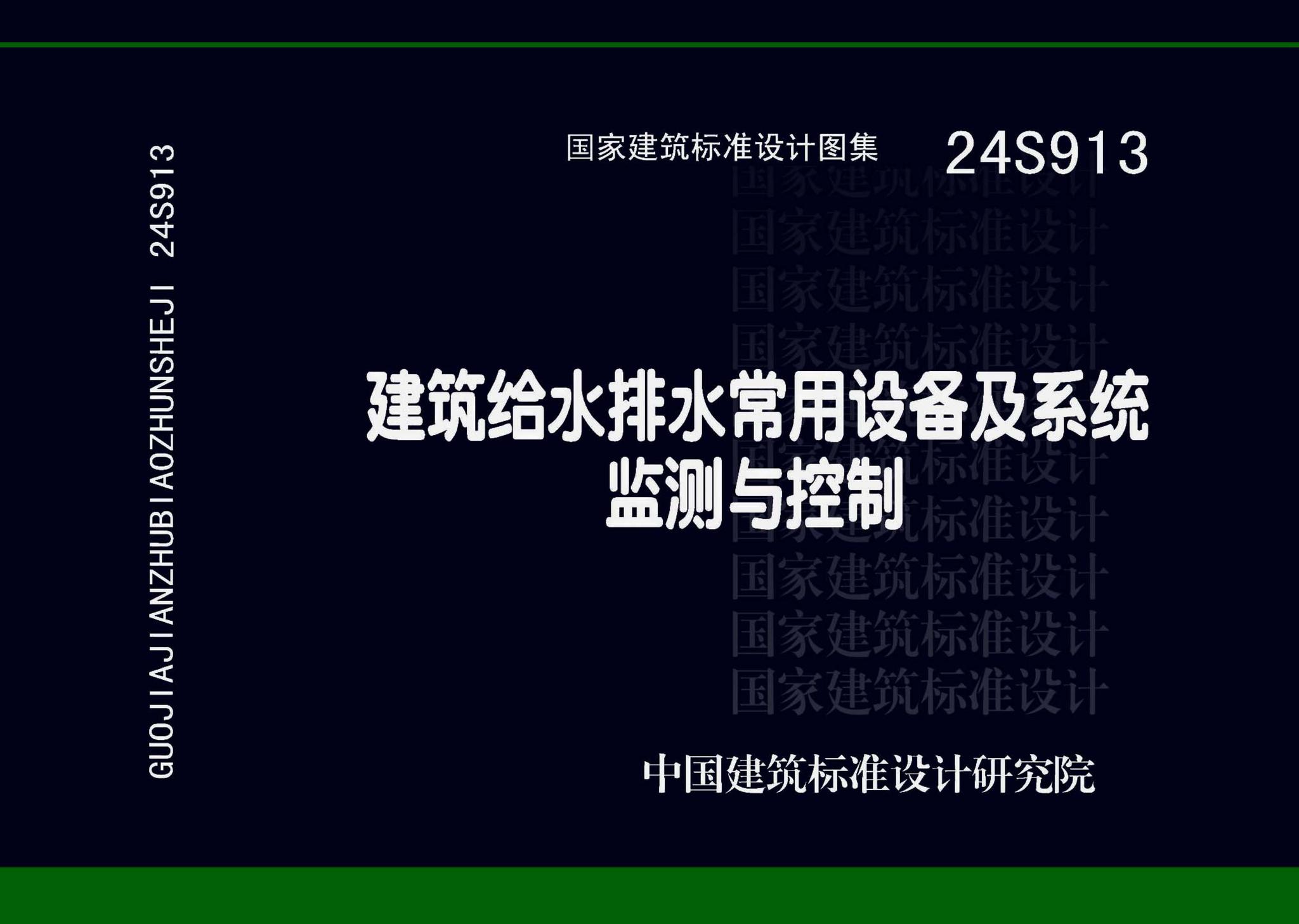 24S913--建筑给水排水常用设备及系统监测与控制