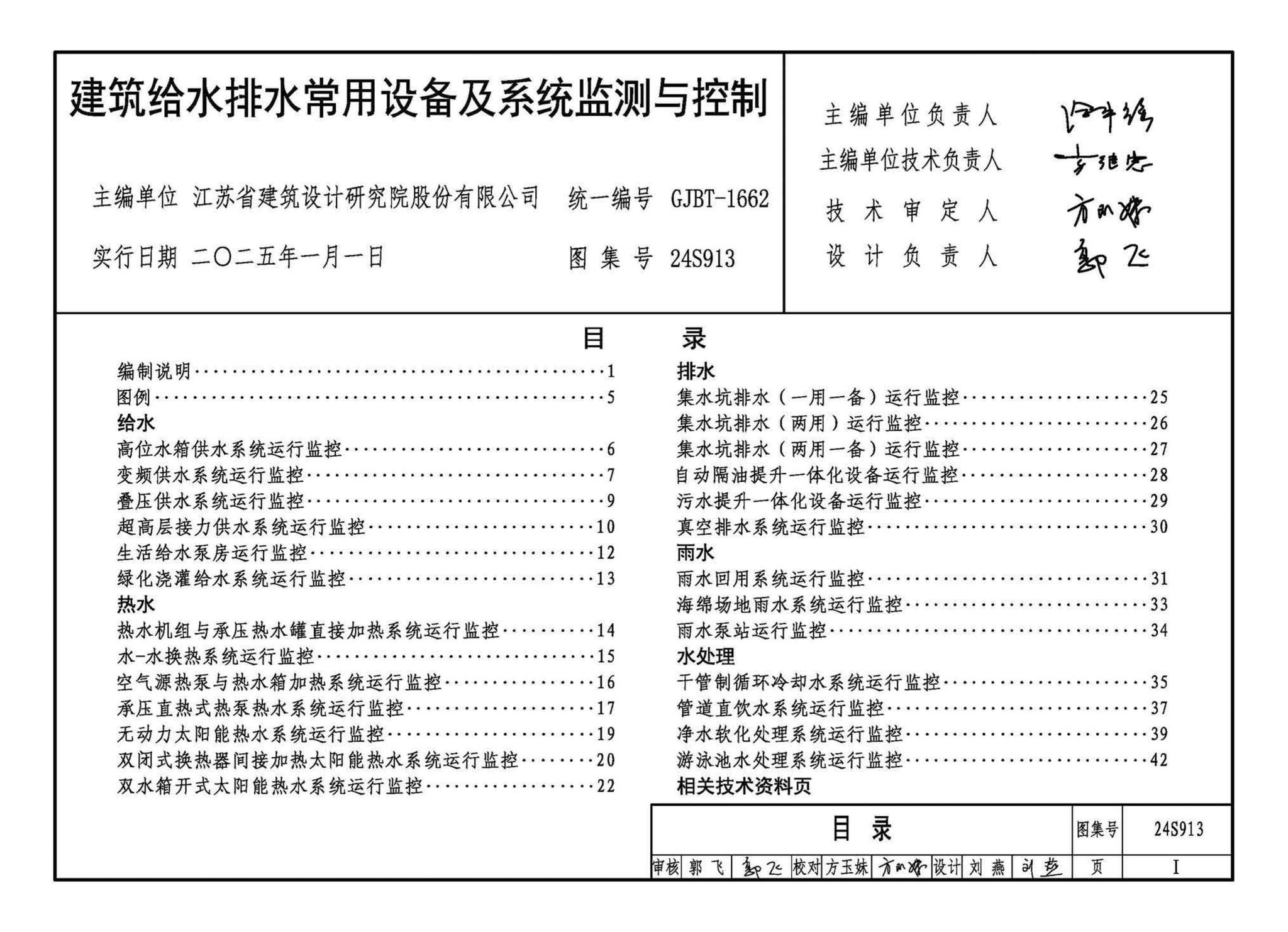 24S913--建筑给水排水常用设备及系统监测与控制