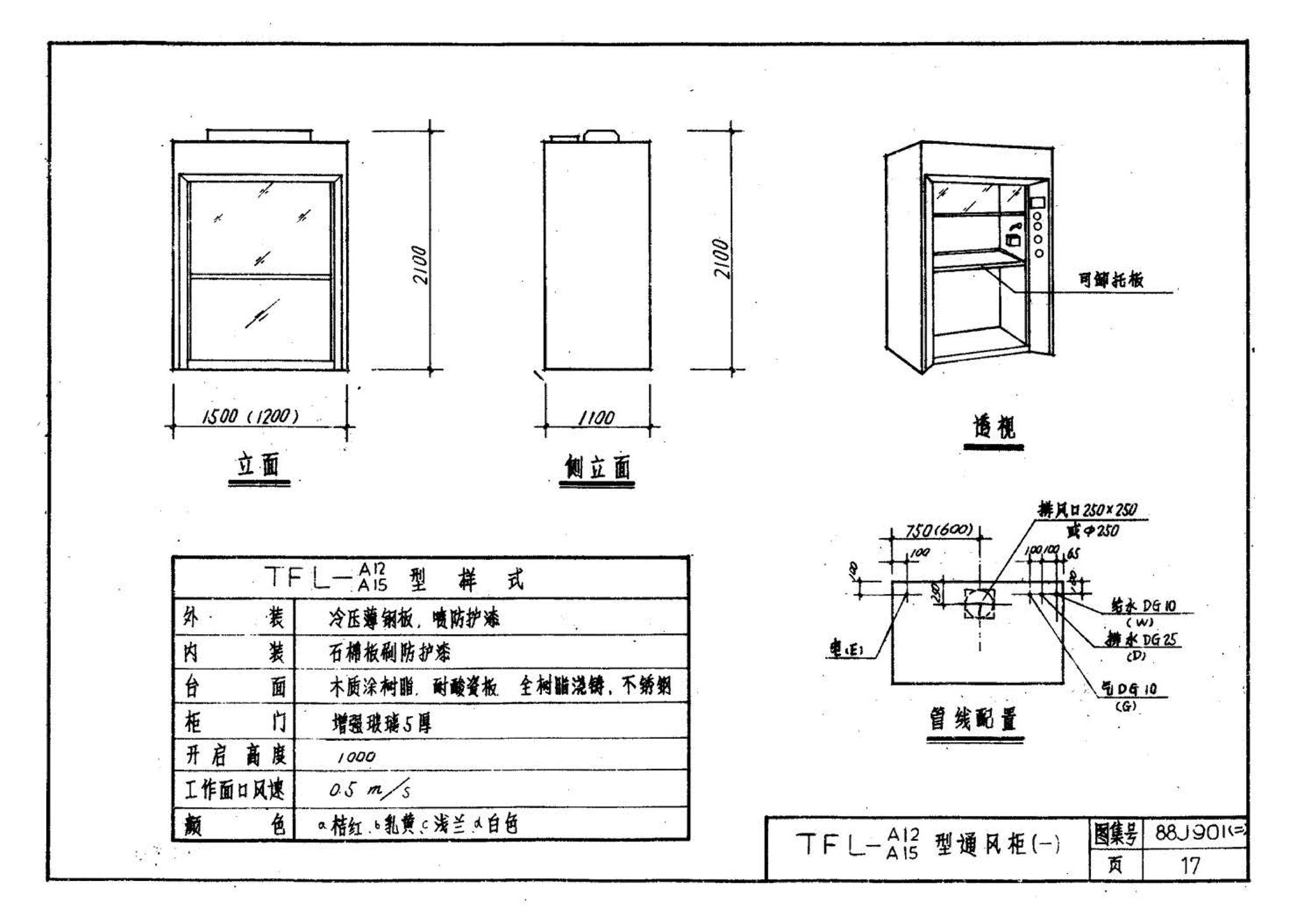 88J901(二)--实验室建筑设备（设计选用图）