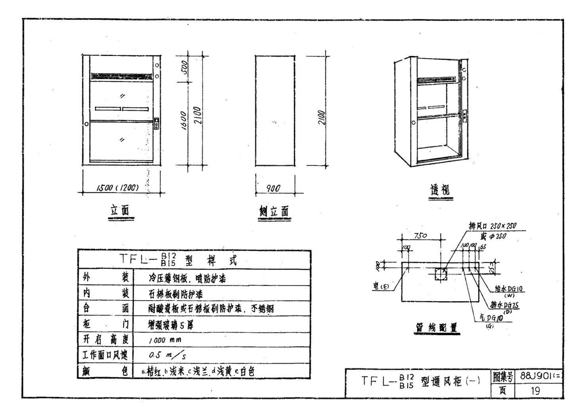 88J901(二)--实验室建筑设备（设计选用图）