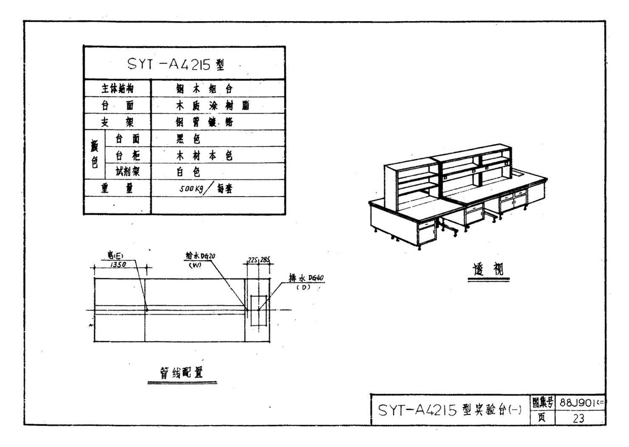 88J901(二)--实验室建筑设备（设计选用图）