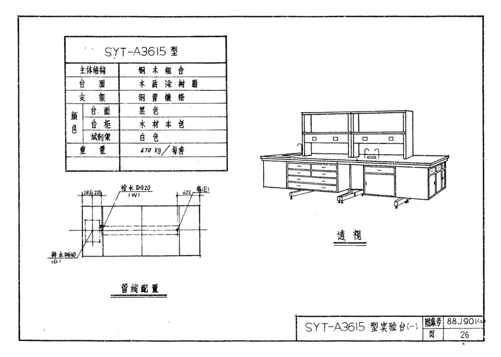 88J901(二)--实验室建筑设备（设计选用图）