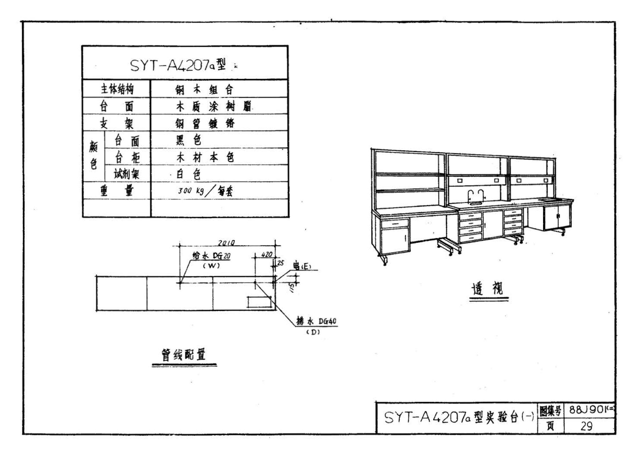 88J901(二)--实验室建筑设备（设计选用图）