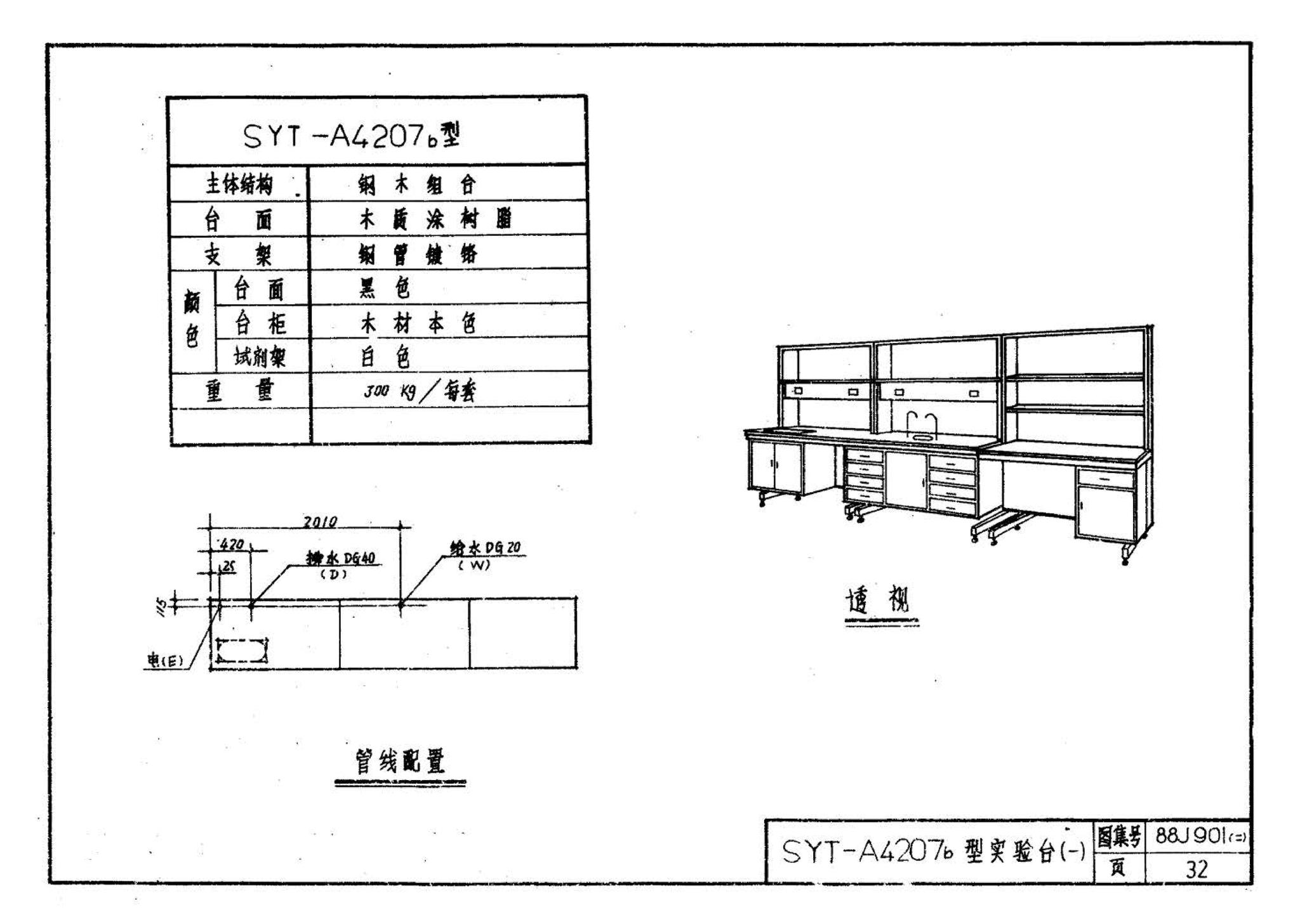 88J901(二)--实验室建筑设备（设计选用图）