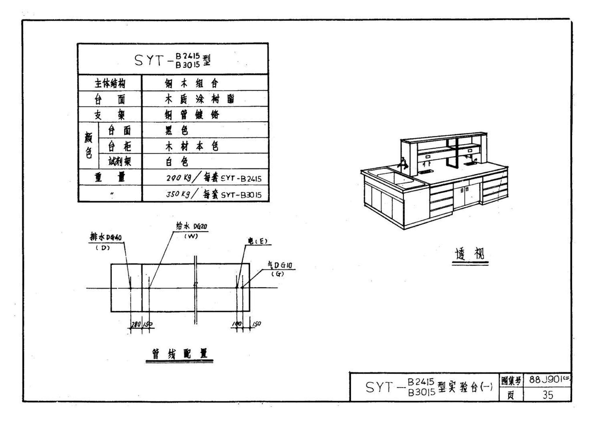 88J901(二)--实验室建筑设备（设计选用图）