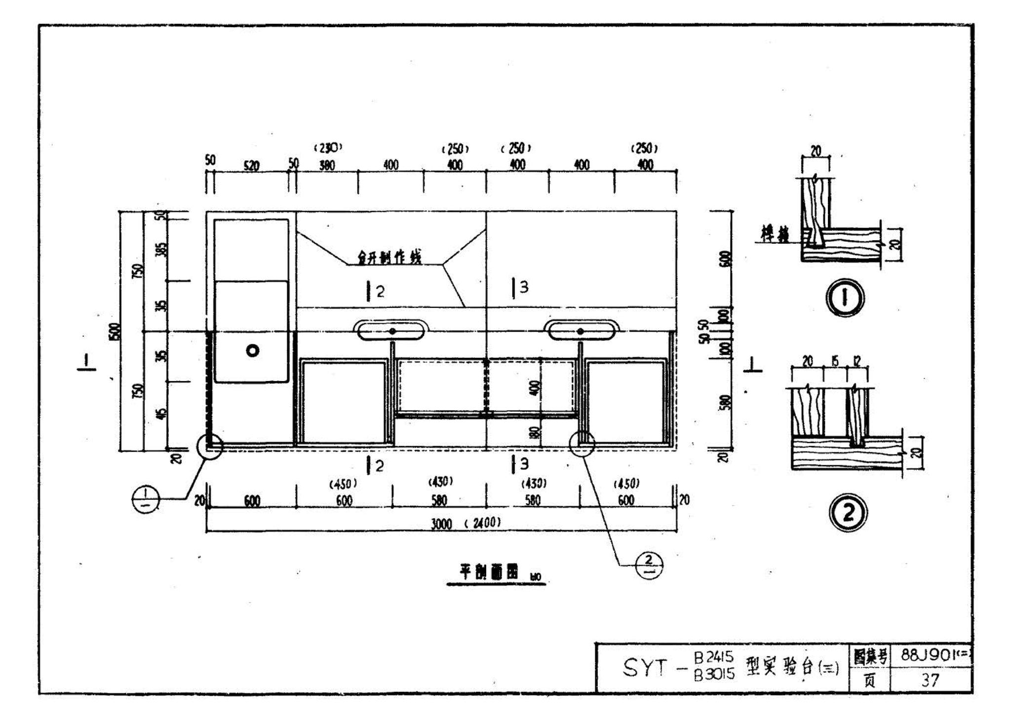 88J901(二)--实验室建筑设备（设计选用图）