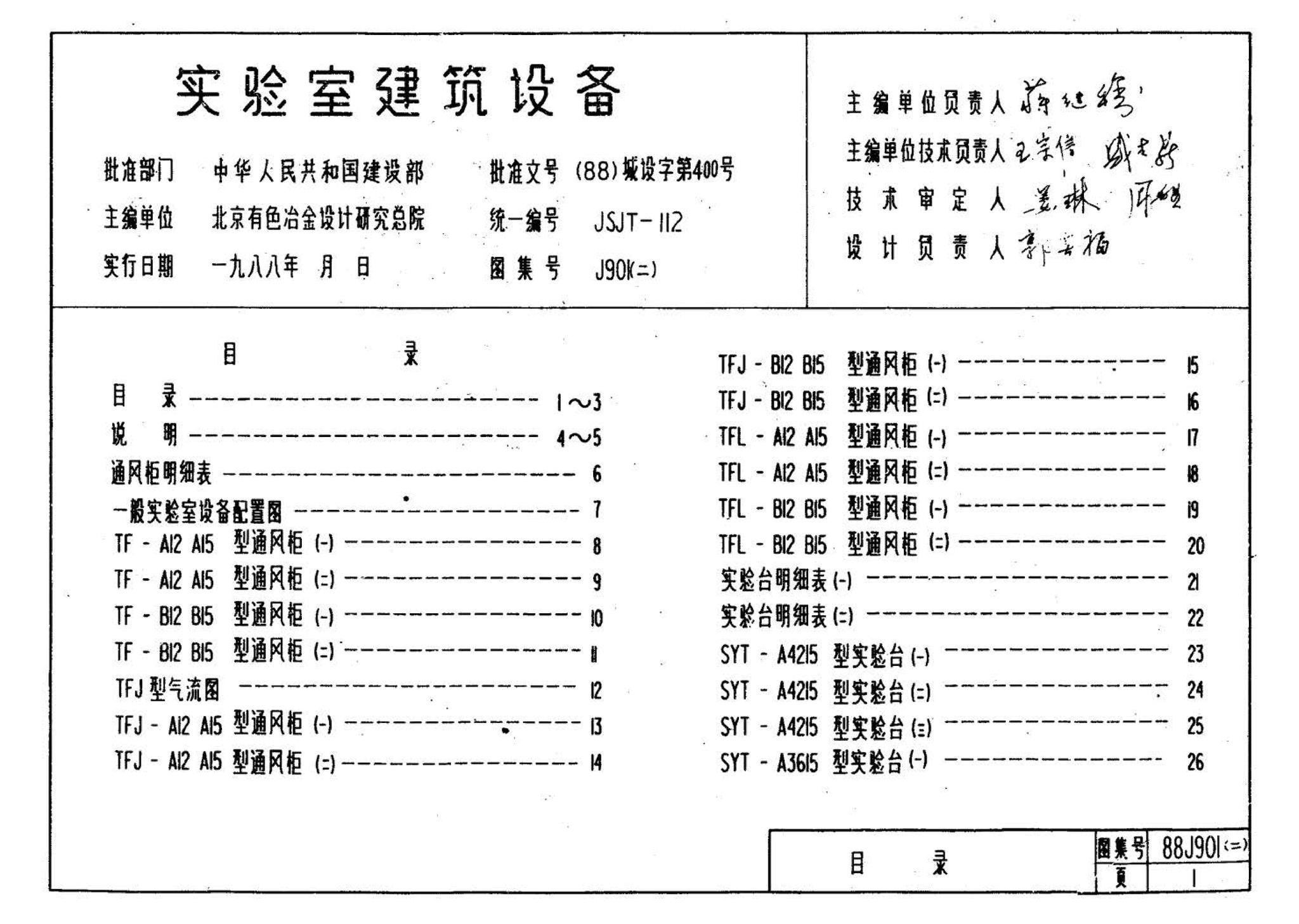 88J901(二)--实验室建筑设备（设计选用图）