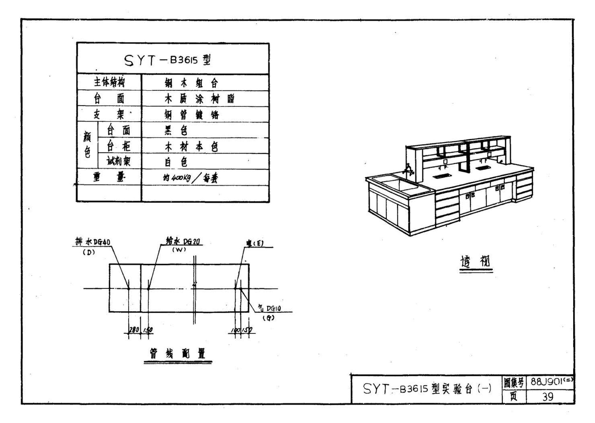 88J901(二)--实验室建筑设备（设计选用图）