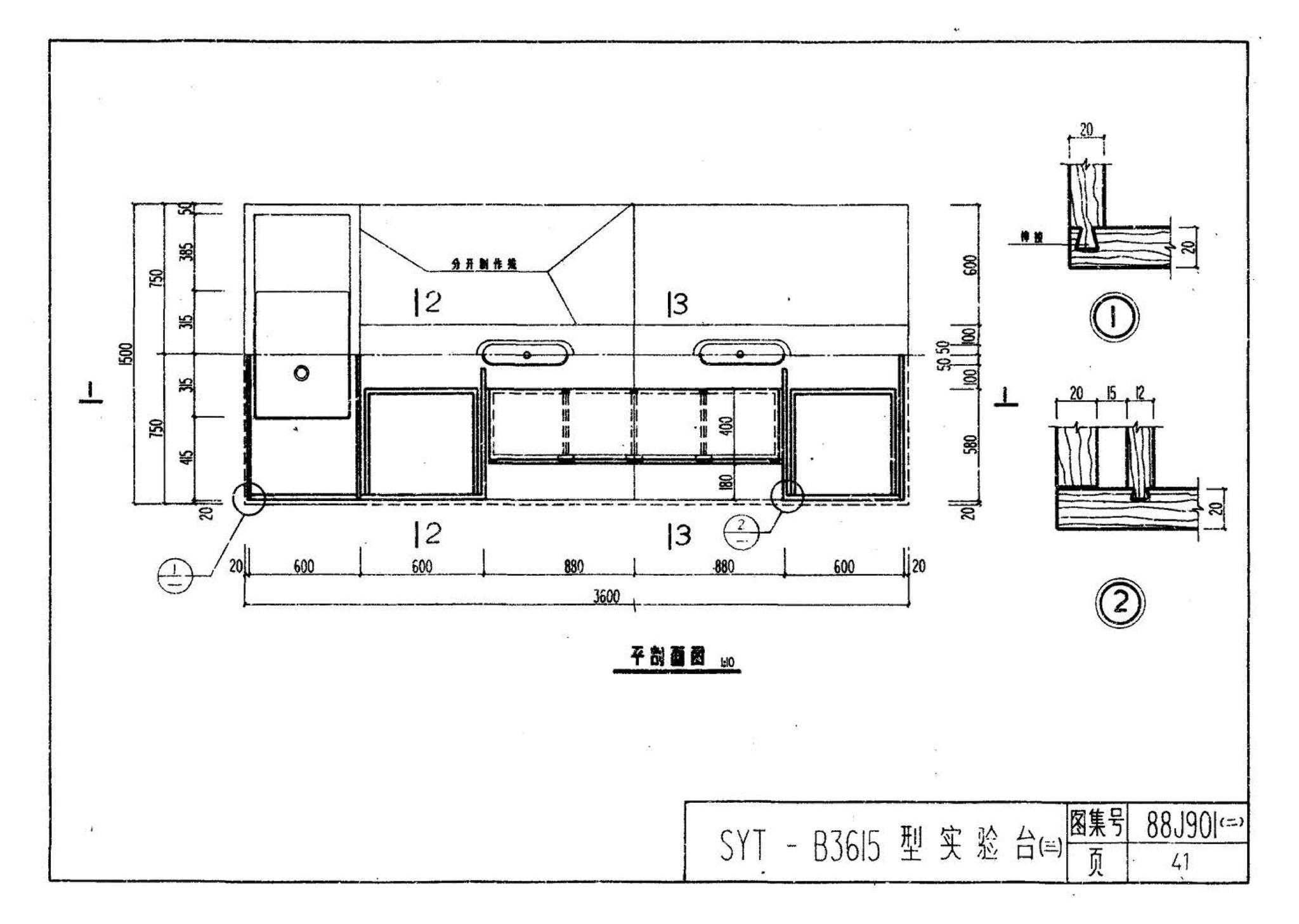 88J901(二)--实验室建筑设备（设计选用图）