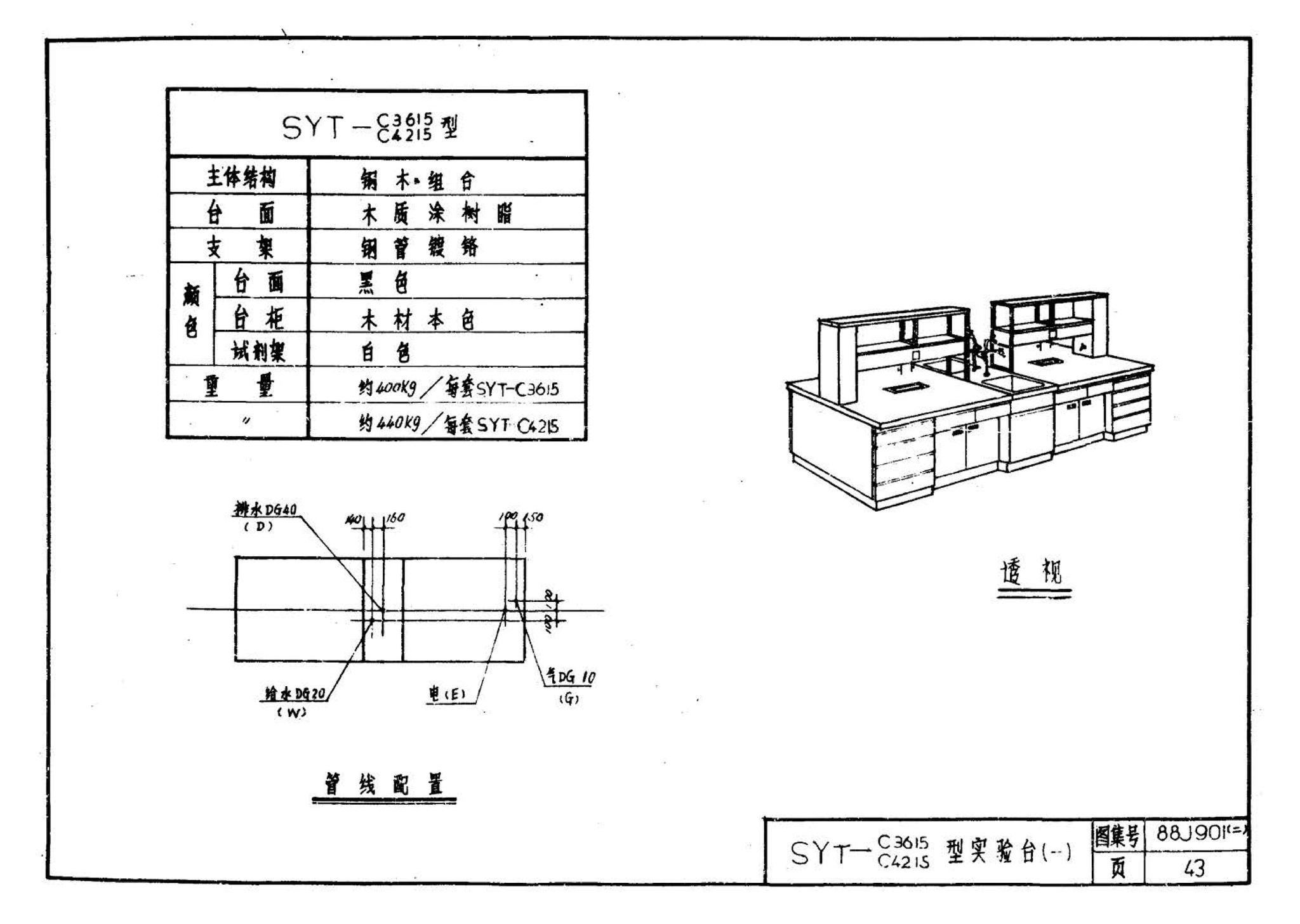 88J901(二)--实验室建筑设备（设计选用图）