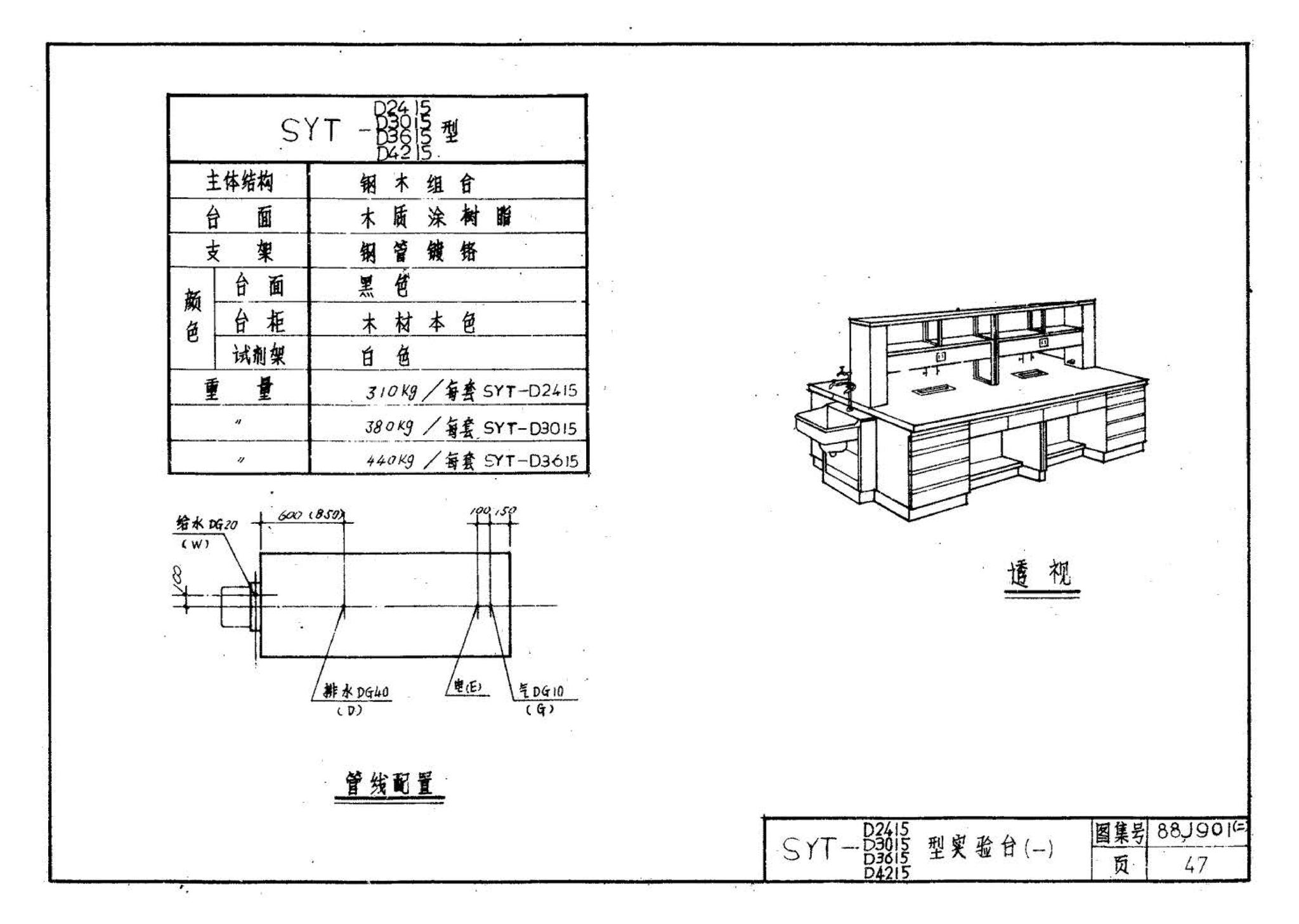 88J901(二)--实验室建筑设备（设计选用图）